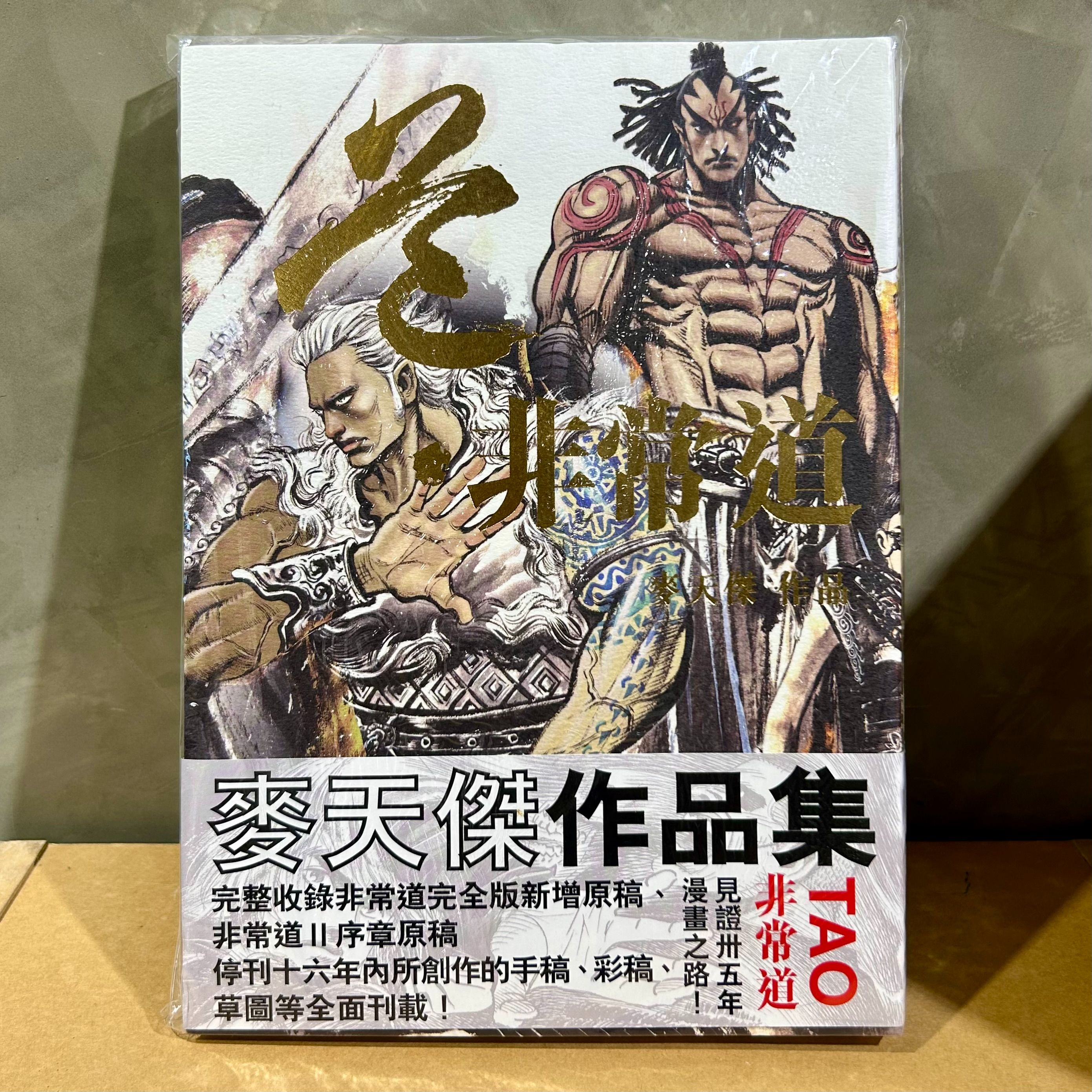 TAO非常道麥天傑作品集 附作品親筆簽繪版 只得一本