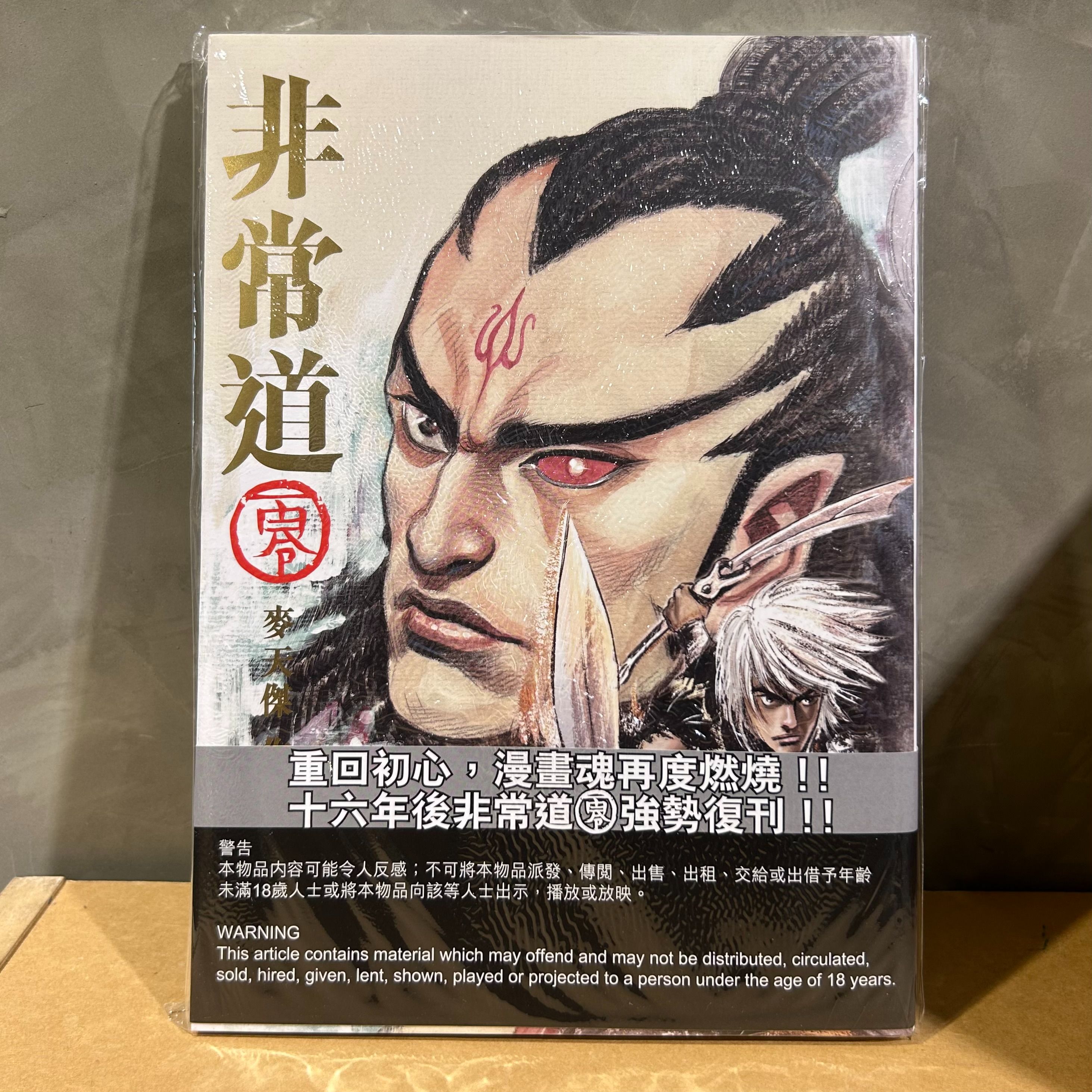 TAO非常道 零 卷壹 第13屆日本國際漫畫賞銅獎受賞作 麥天傑作品集 附作者親筆簽繪版 只得一本