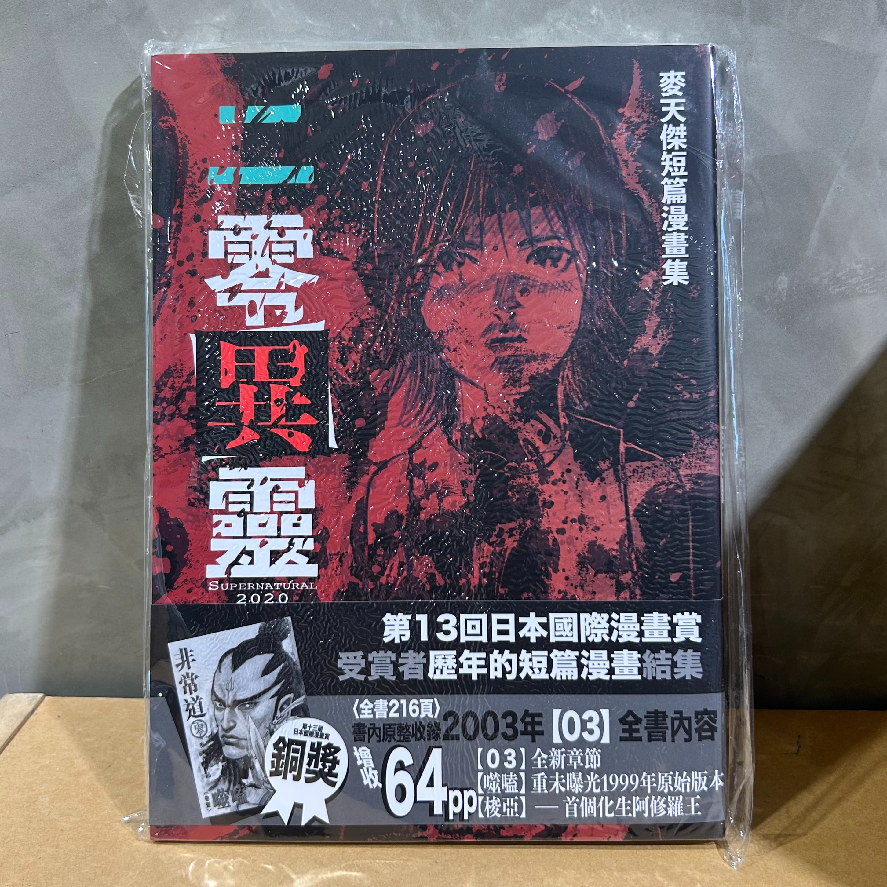 二零異靈 麥天傑作品 歷年短篇漫畫結集 附作者親筆簽繪版 只得一本