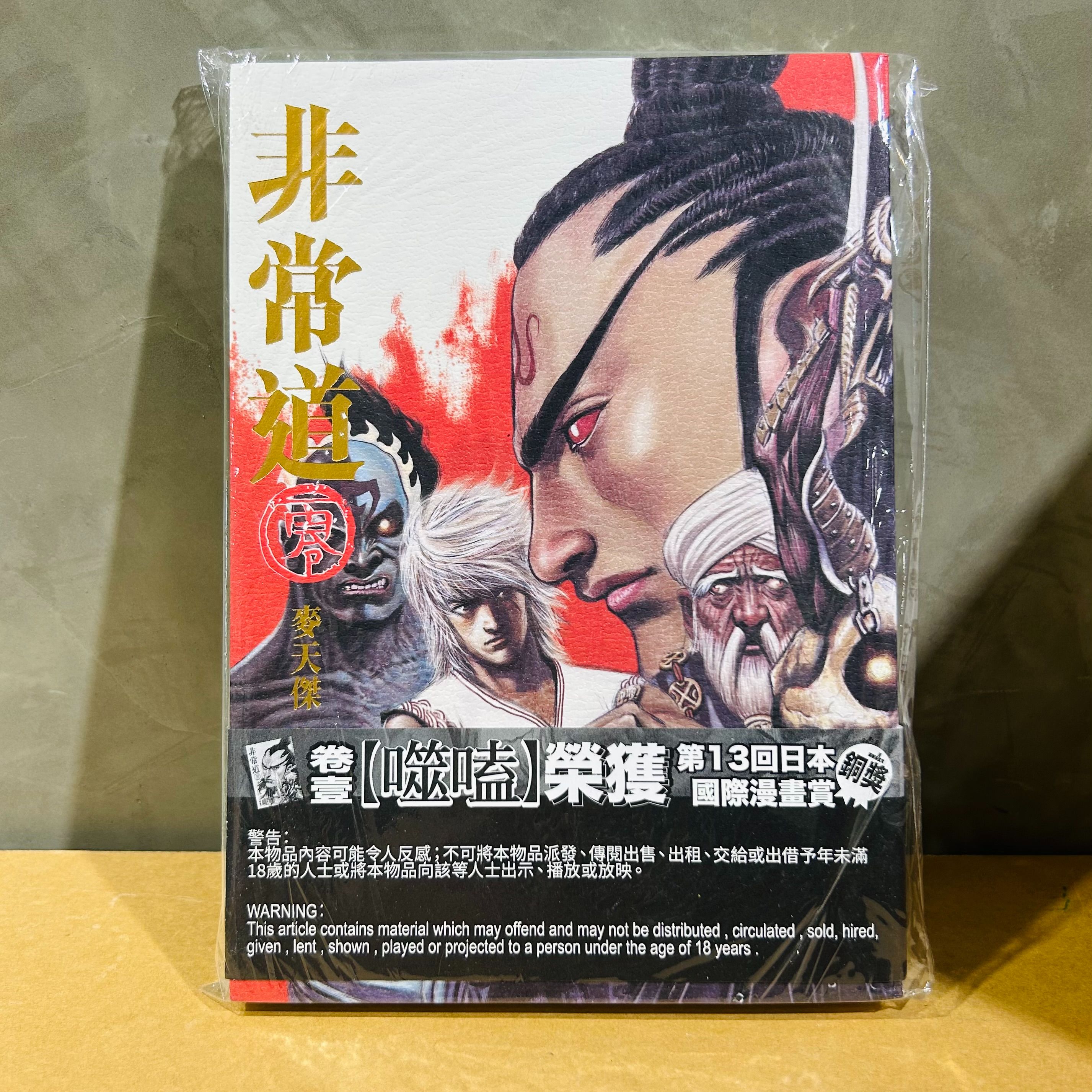 TAO非常道 零 卷貳 麥天傑作品集 附作者親筆簽繪版 只得一本