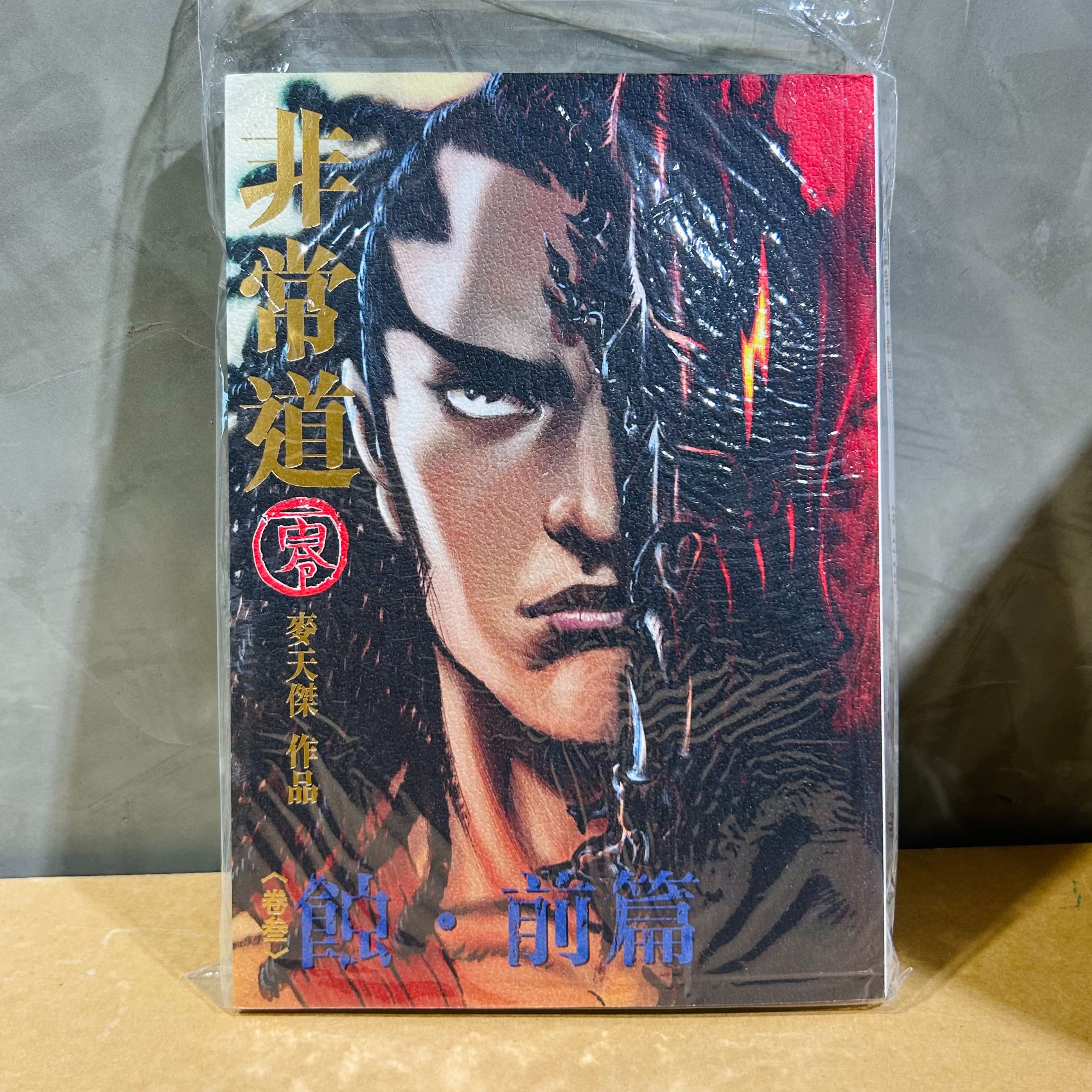 TAO非常道 零 卷參 蝕前篇  麥天傑作品集 附作者親筆簽繪版 只得一本