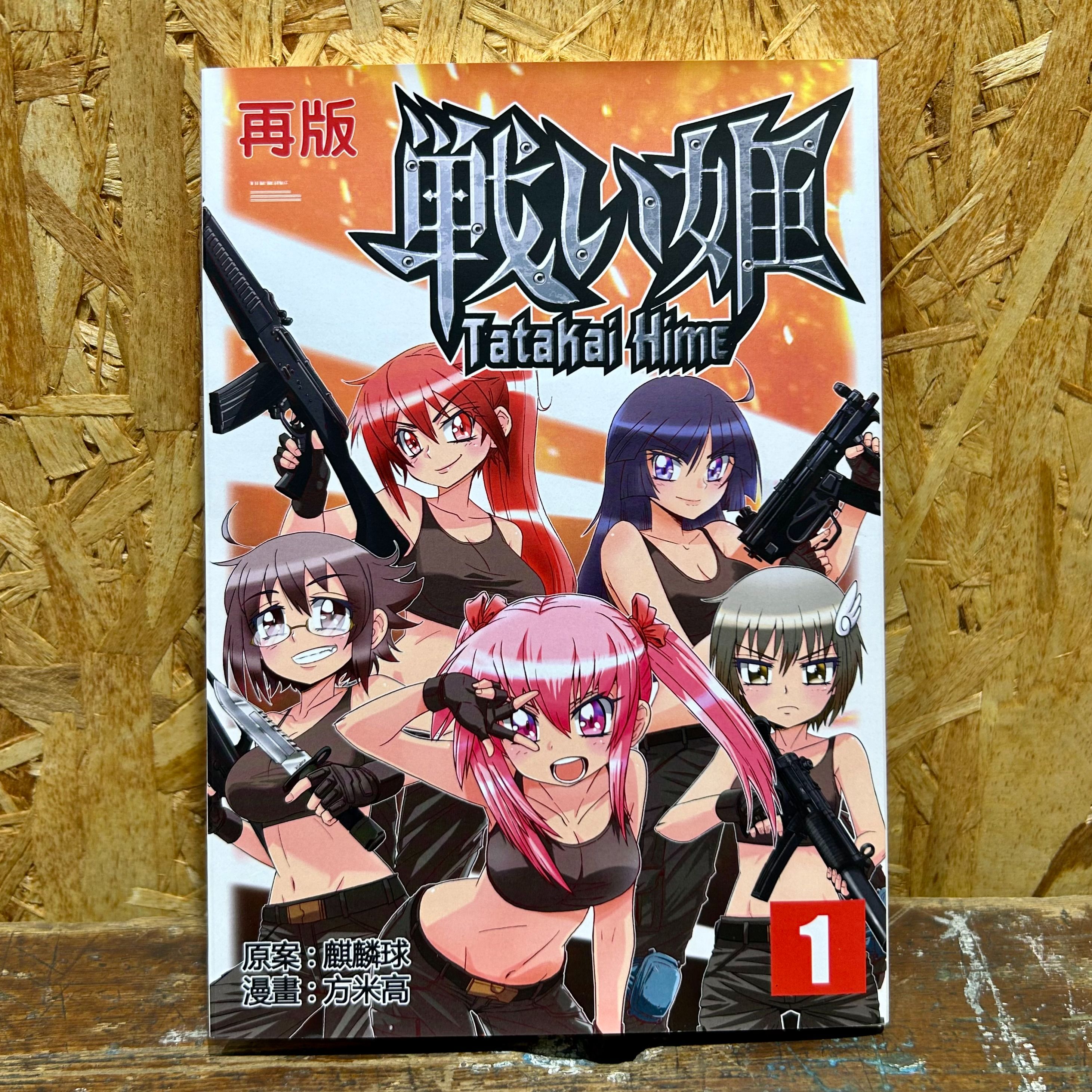 香港漫畫 - 戰鬥姬TatakaiHime 漫畫版卷1 再版 粵語中文版 購書附送贈品有限送完即止