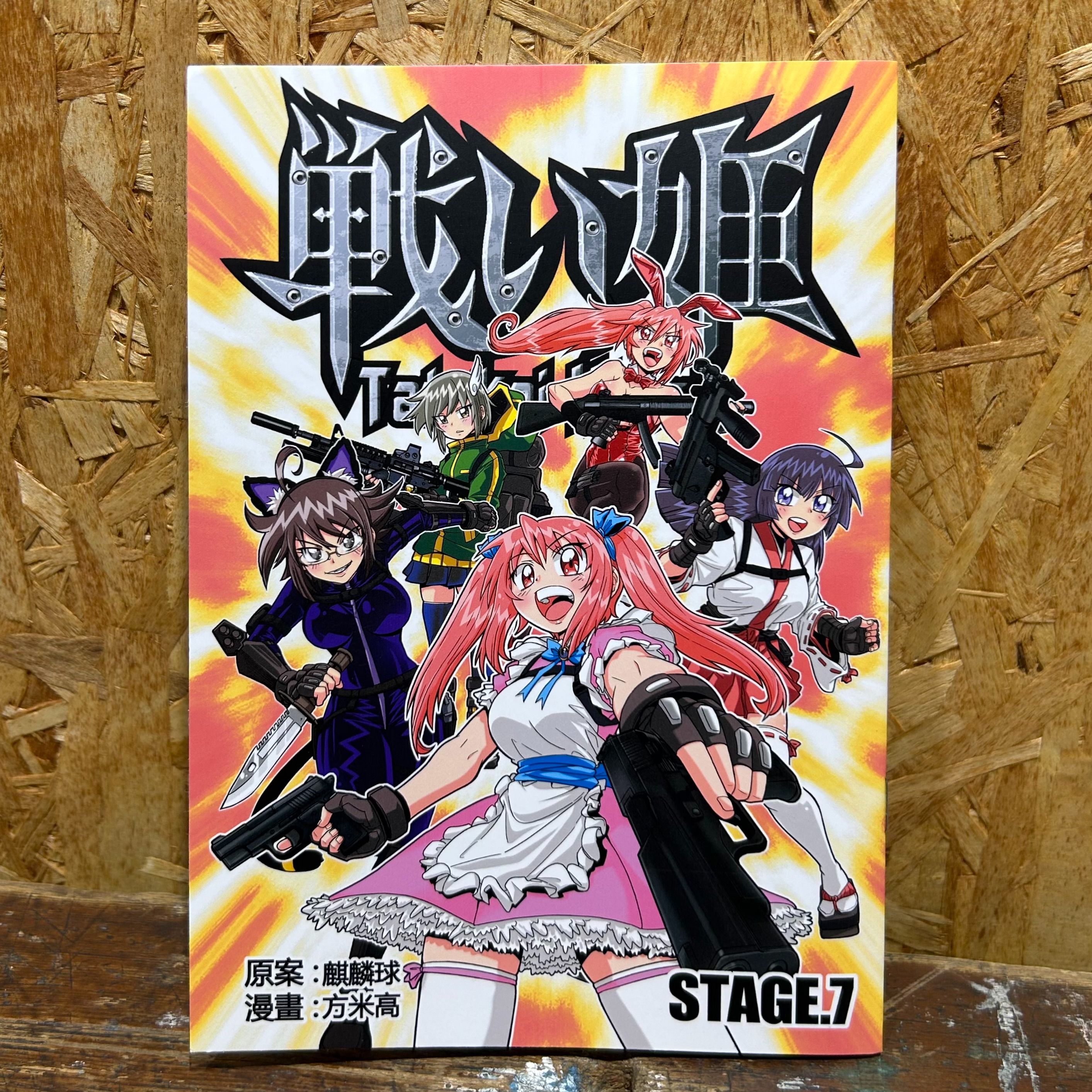 香港漫畫 - 戰鬥姬TatakaiHime 漫畫版 Stage7 粵語中文版 方米高作品