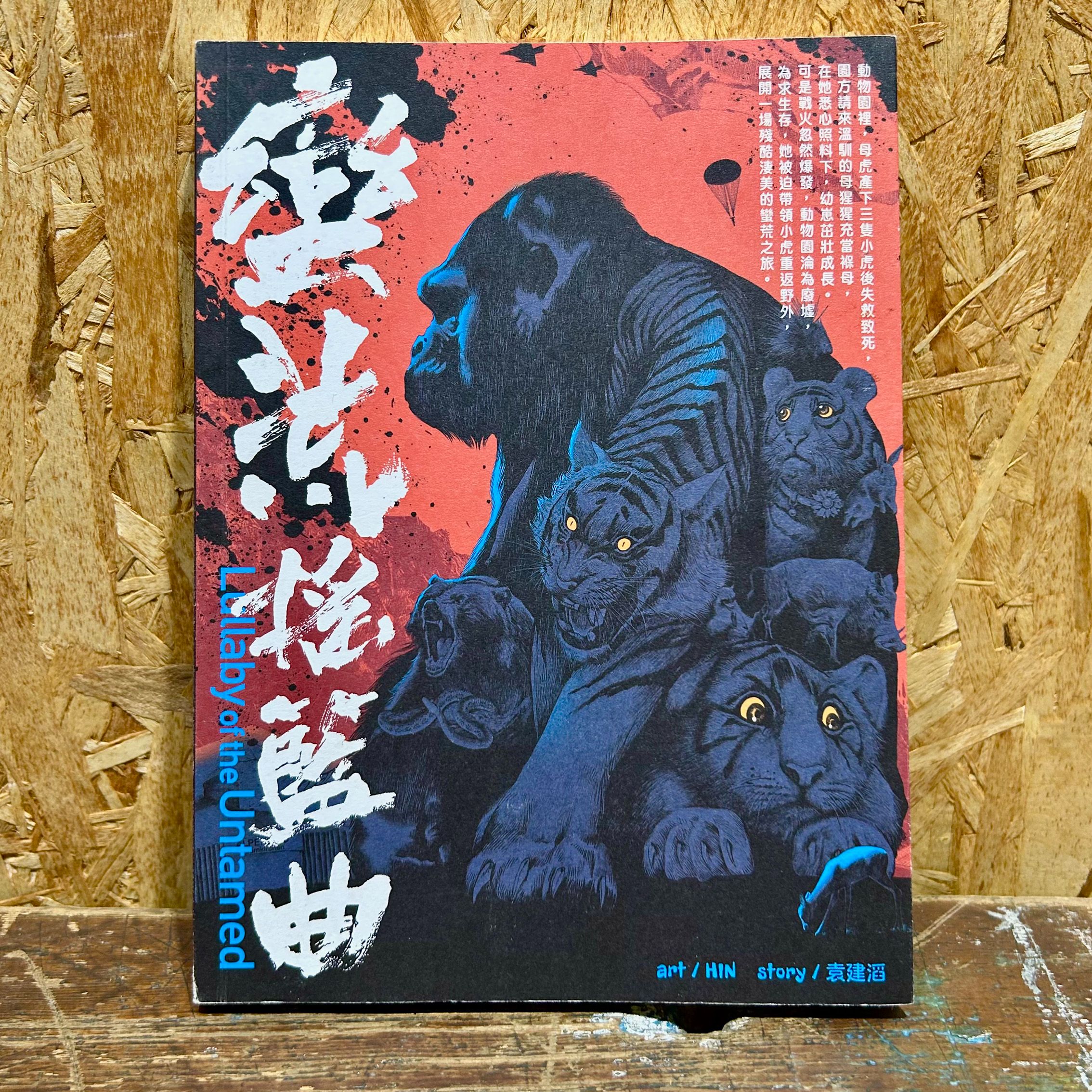 蠻荒搖籃曲 無對白漫畫 香港漫畫 法語地區授權版本2026年出版預定