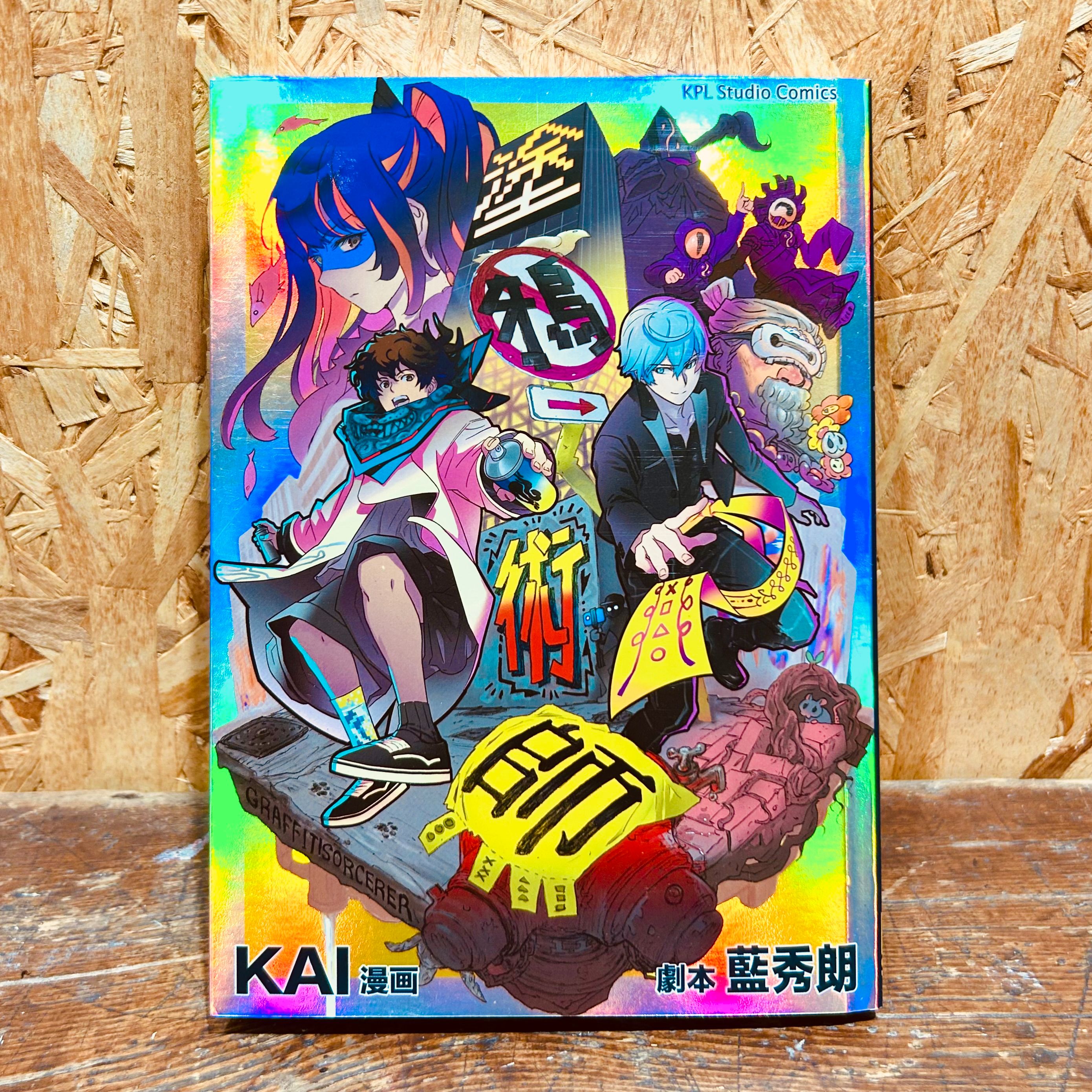 香港漫畫 - 塗鴉術師 2023港漫作品 第二屆港漫動力銀獎受賞（全1冊）