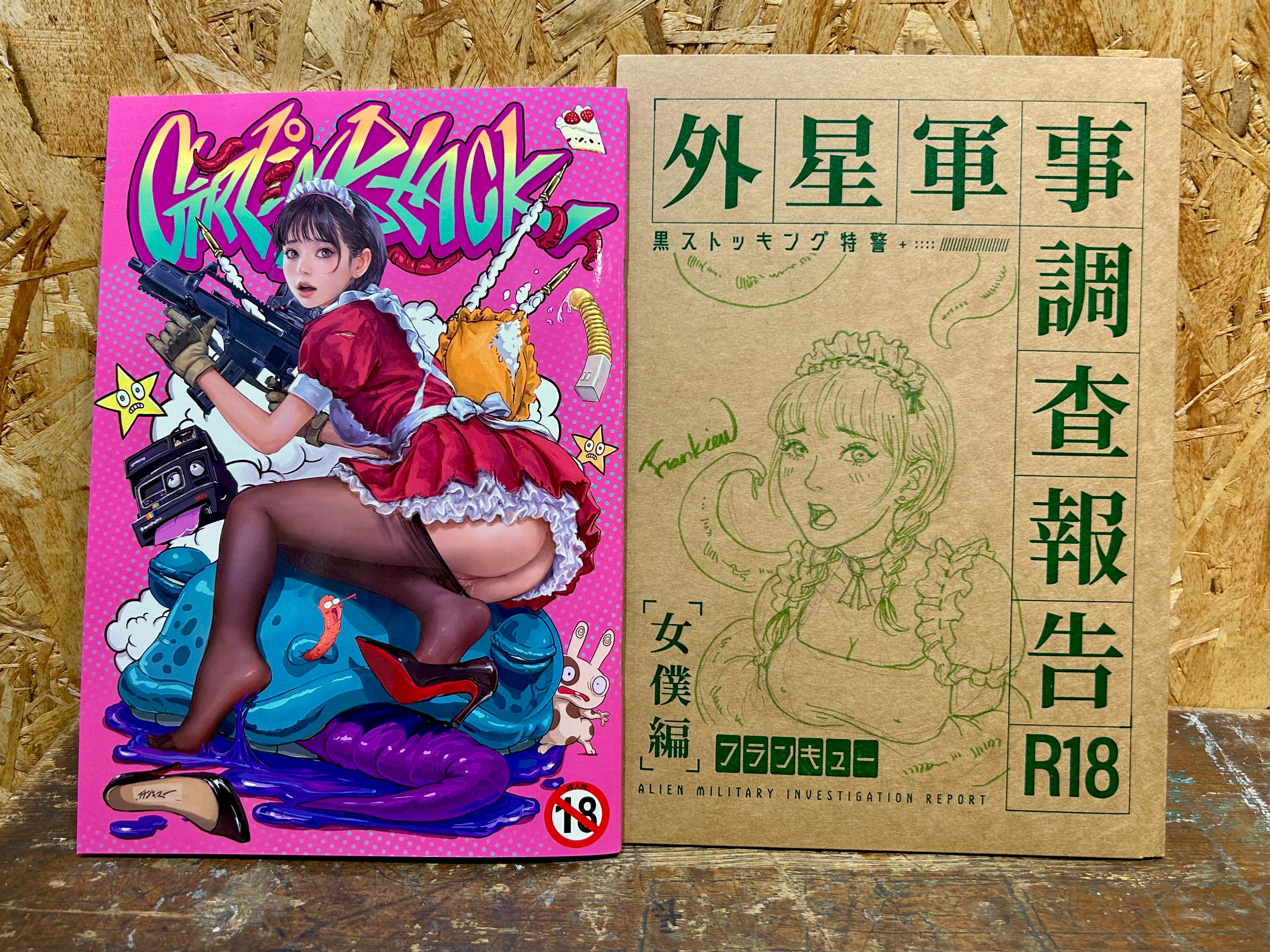 R18 成人向 限定本 Girl in Black 外星軍事調查報告女僕篇 同人漫畫  作者親筆畫限定版
