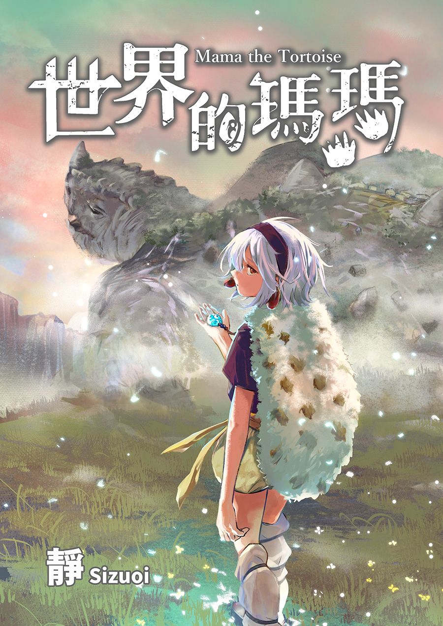 世界的瑪瑪  附漫畫家靜親簽