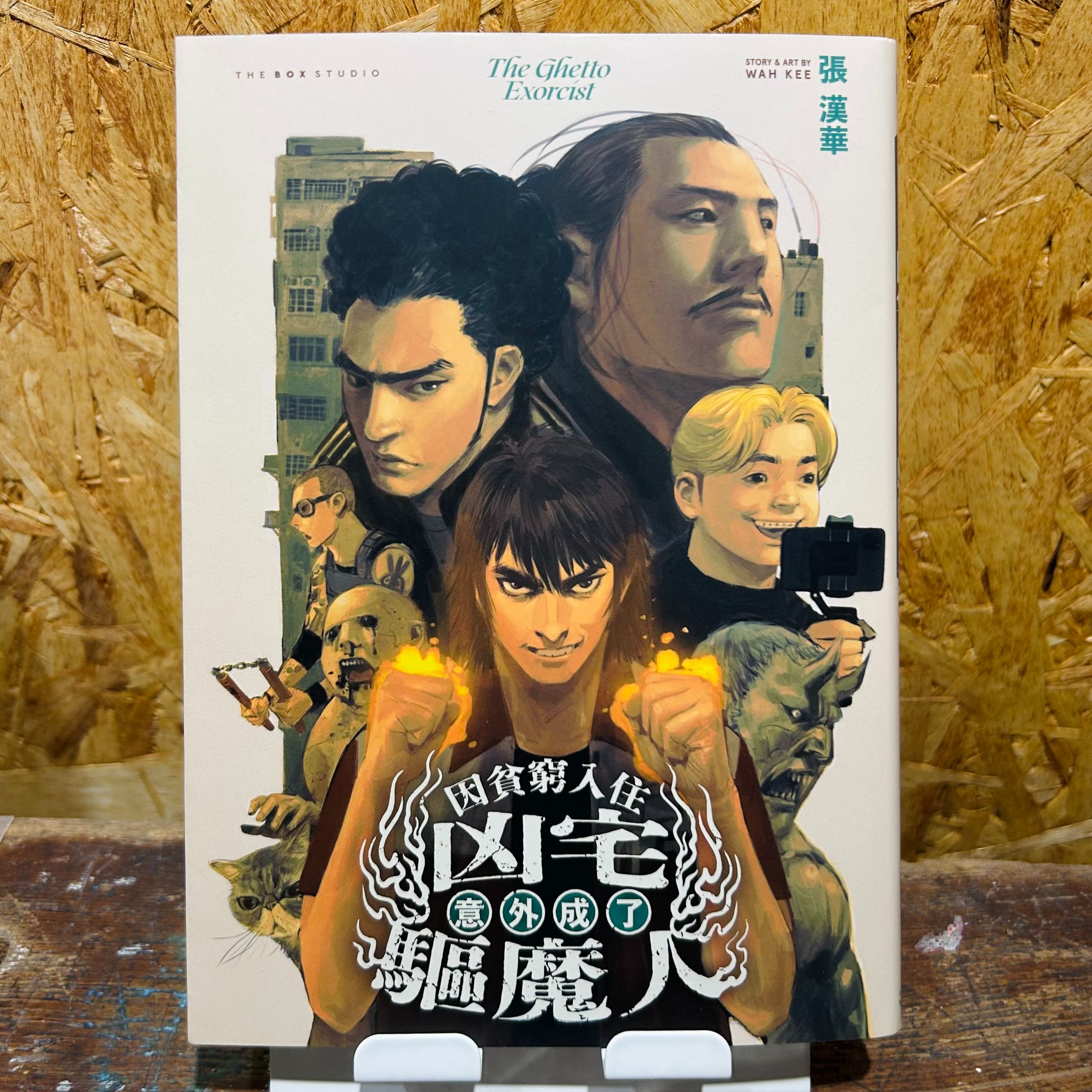 因貧窮入住凶宅意外成了驅魔人  附漫畫家華記親筆畫本
