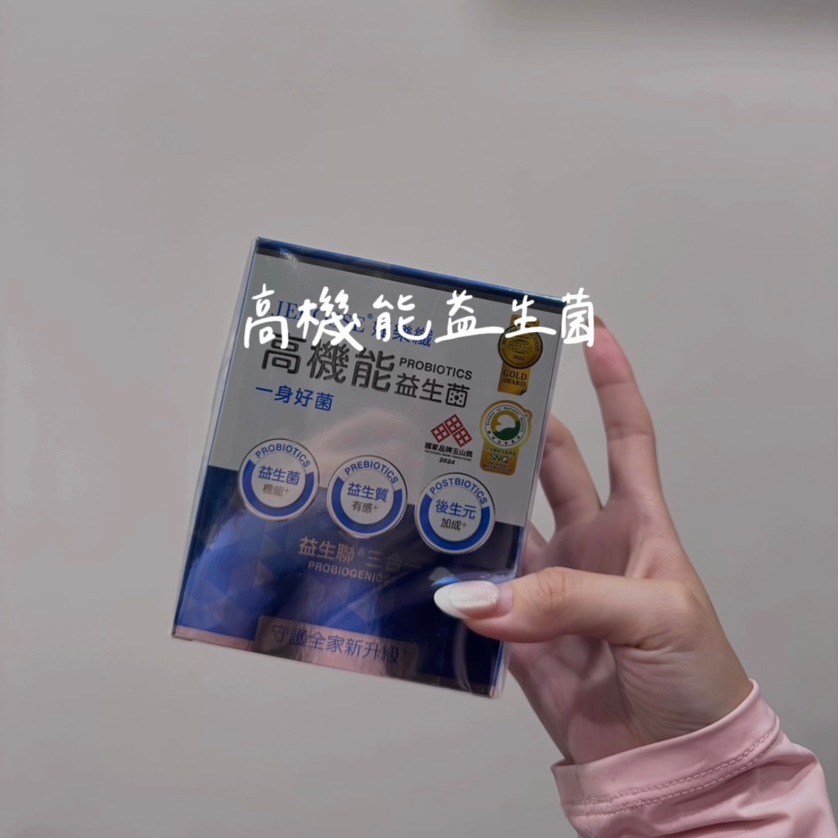 高機能益生菌｜健康系列