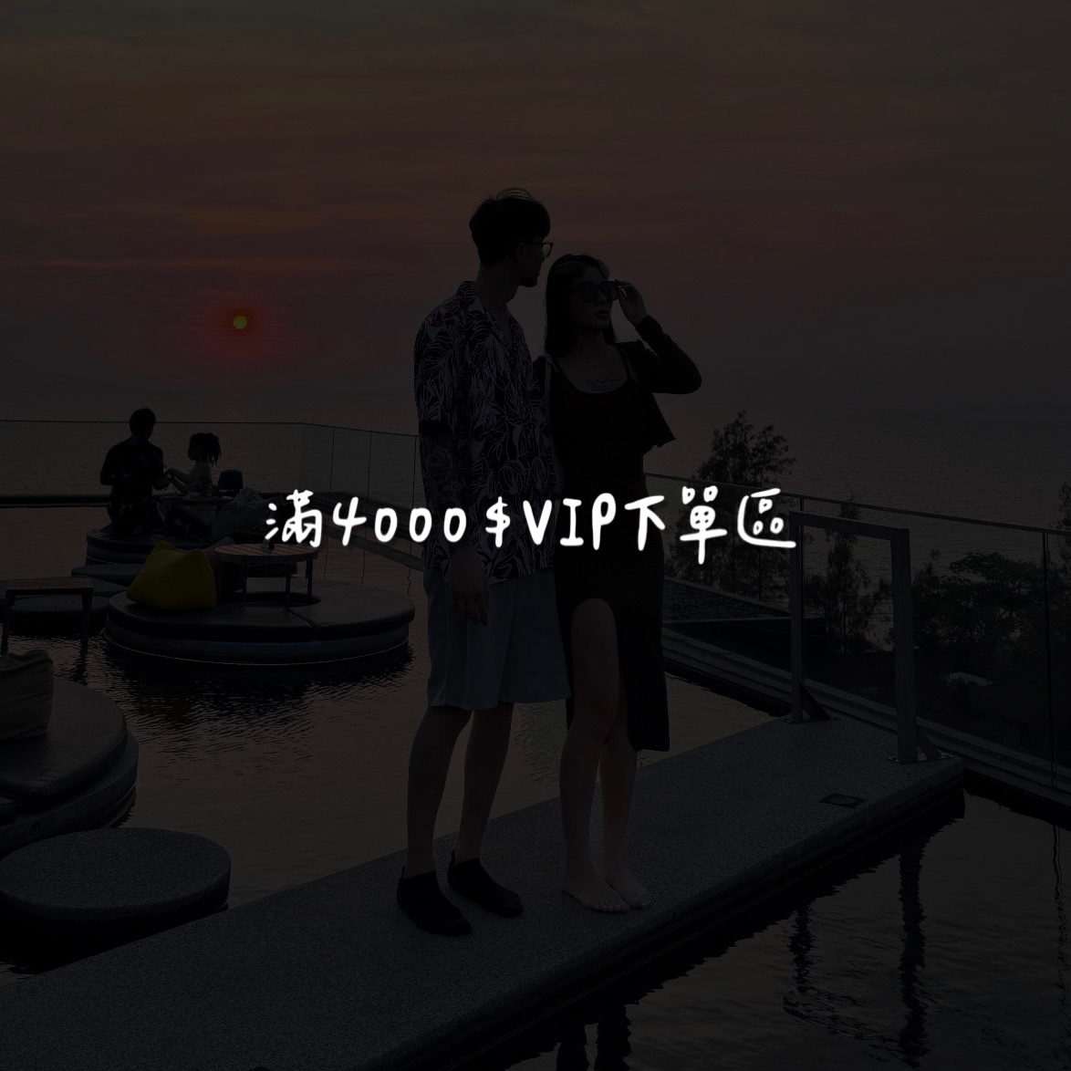 JEROSSE｜滿4000＄VIP下單區