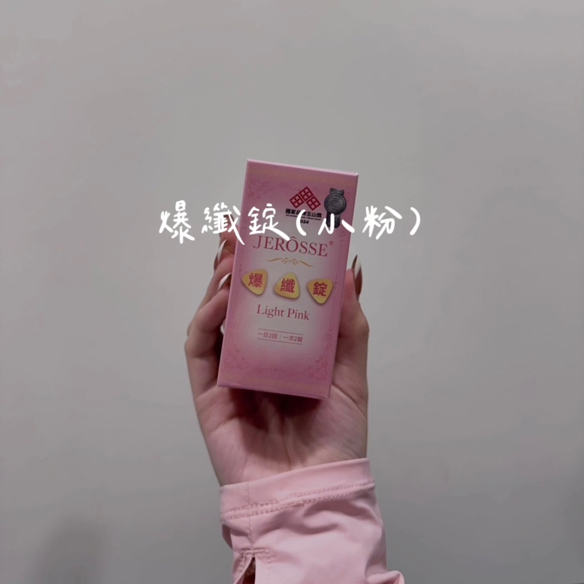 爆纖錠｜纖體系列