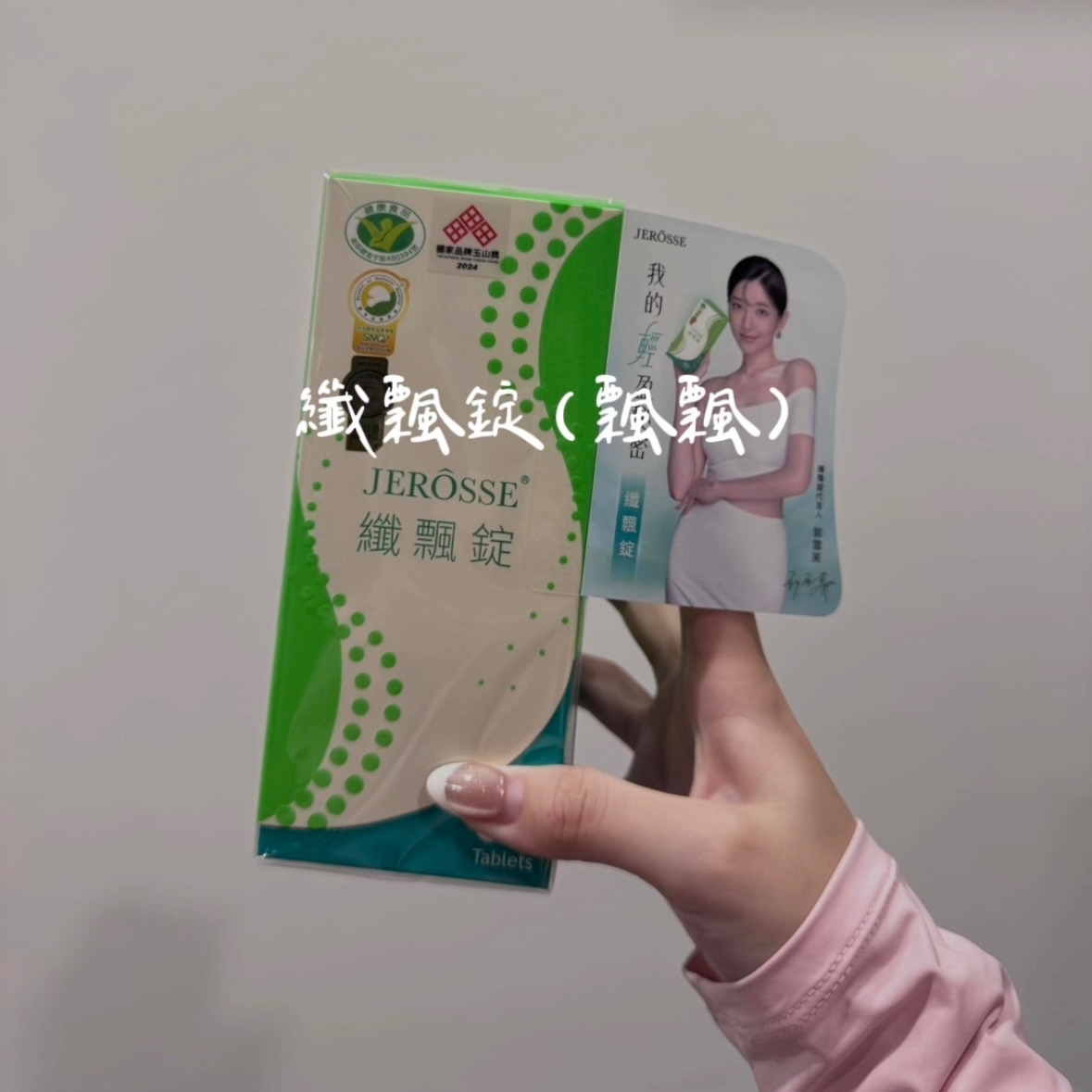 纖飄錠｜纖體系列