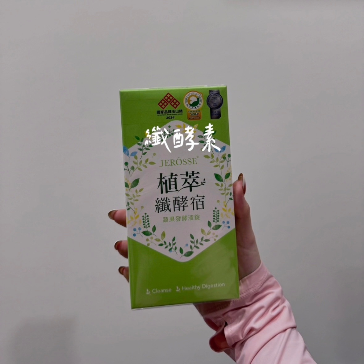 纖酵素｜纖體系列
