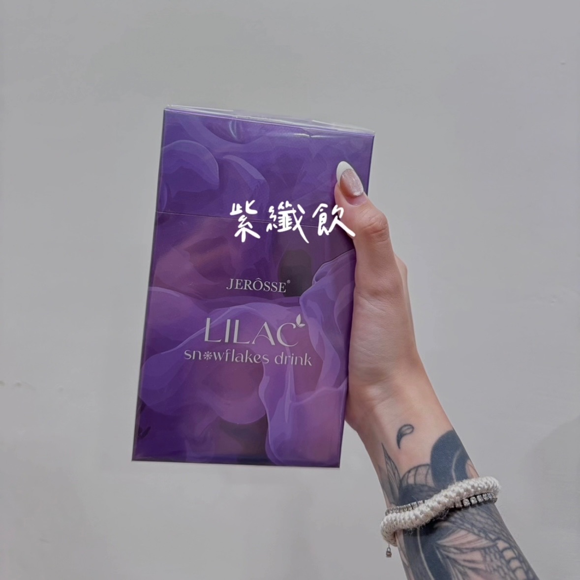 紫纖飲｜纖體系列