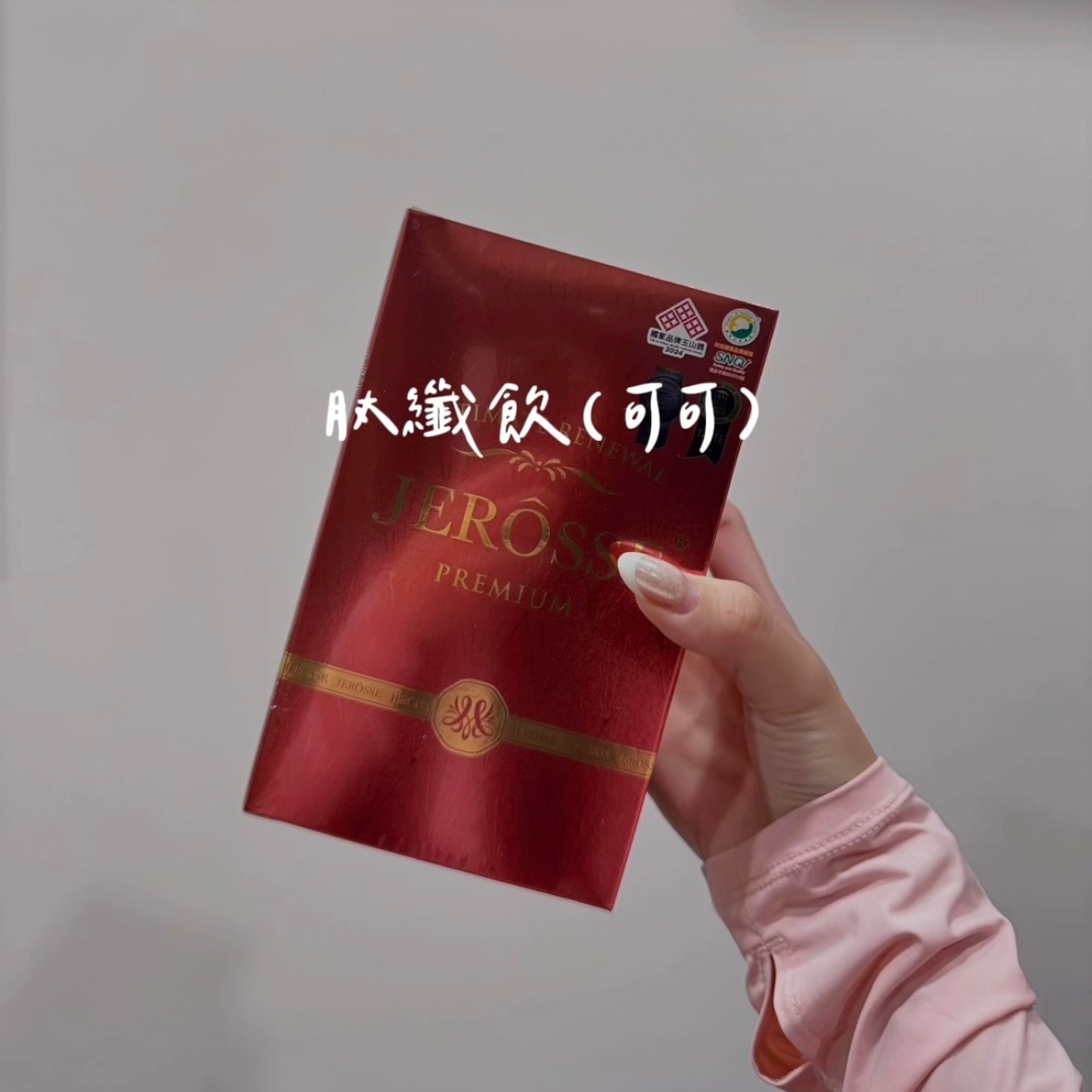 肽纖飲｜纖體系列