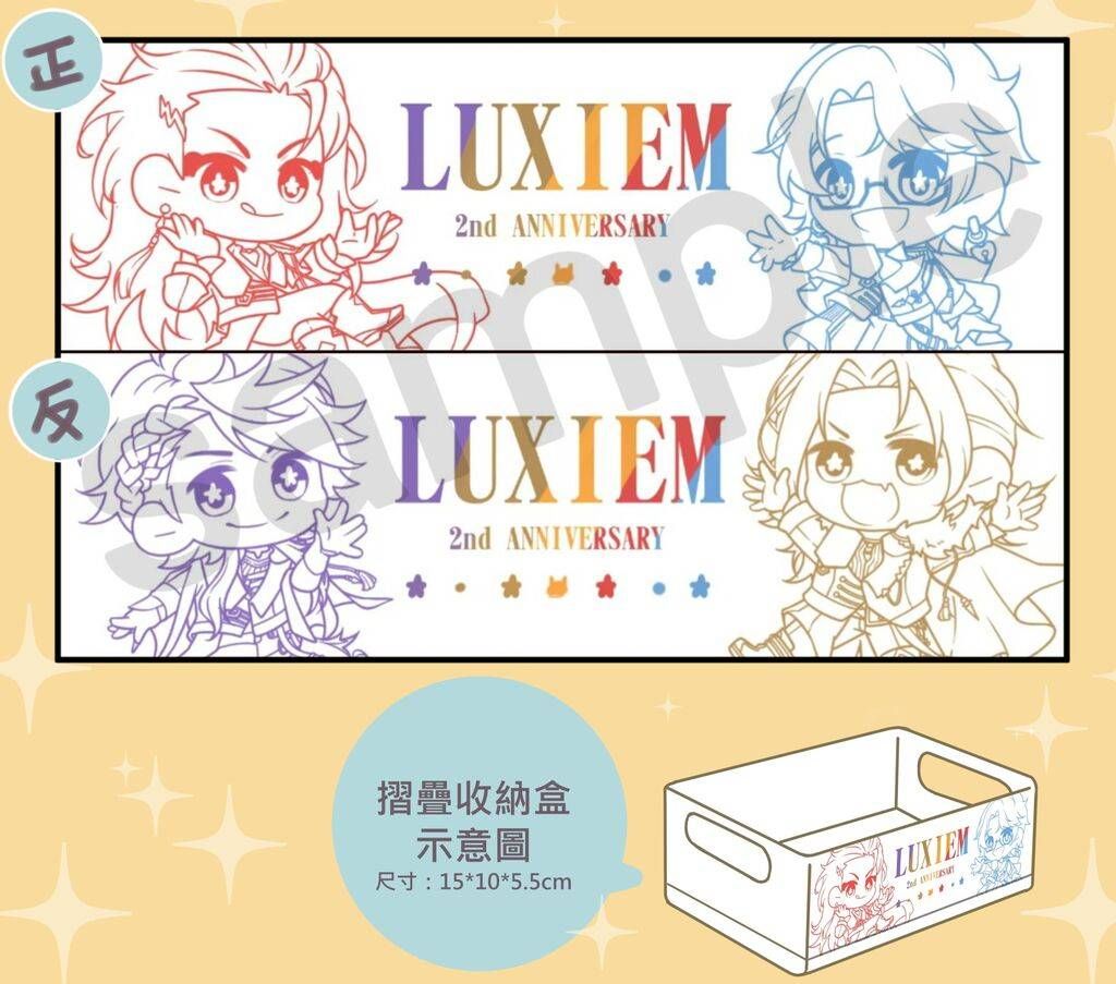 Luxiem2週年摺疊收納盒