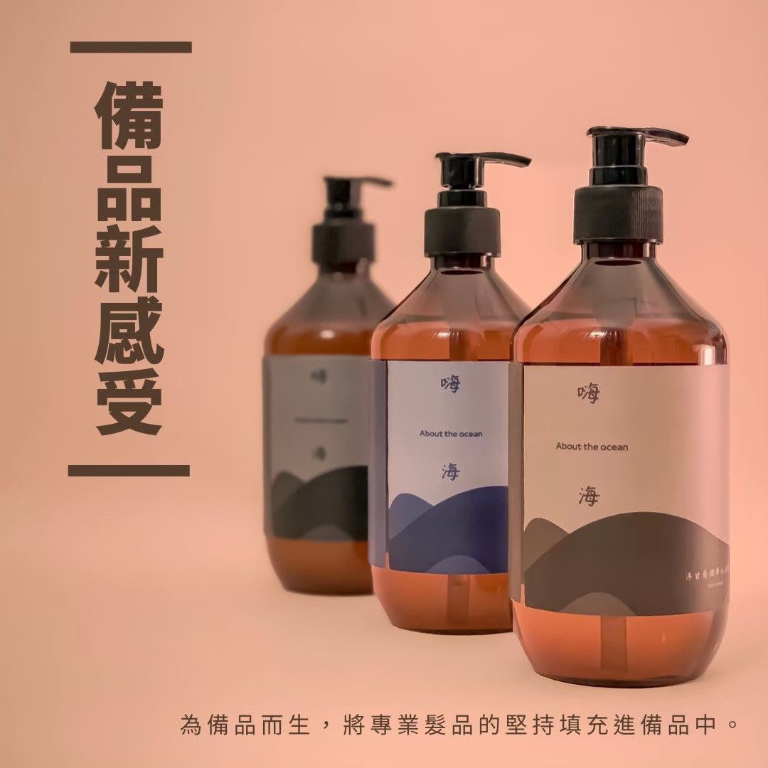 嗨海-髮浴組