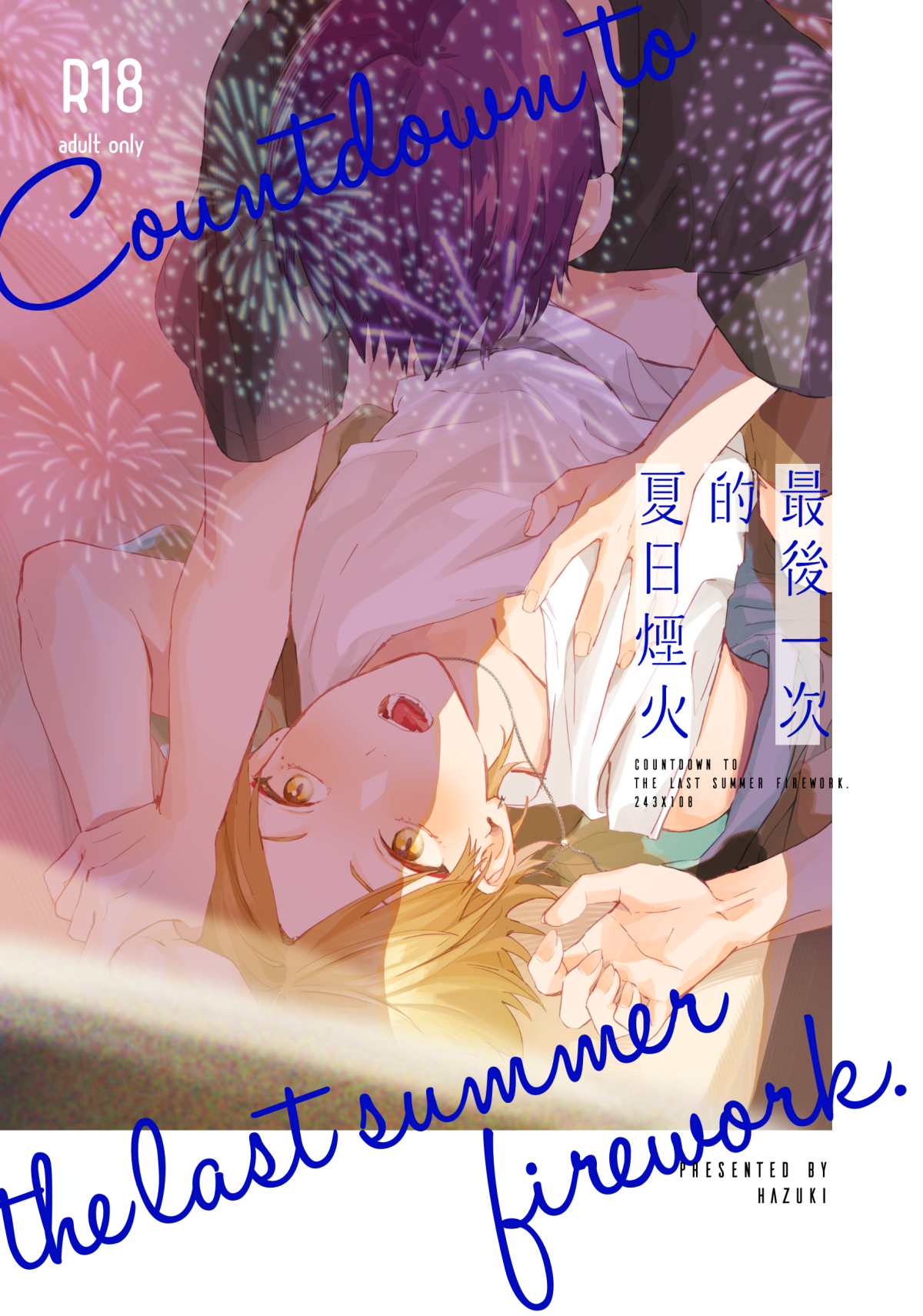 最後一次的夏日🎆🎆