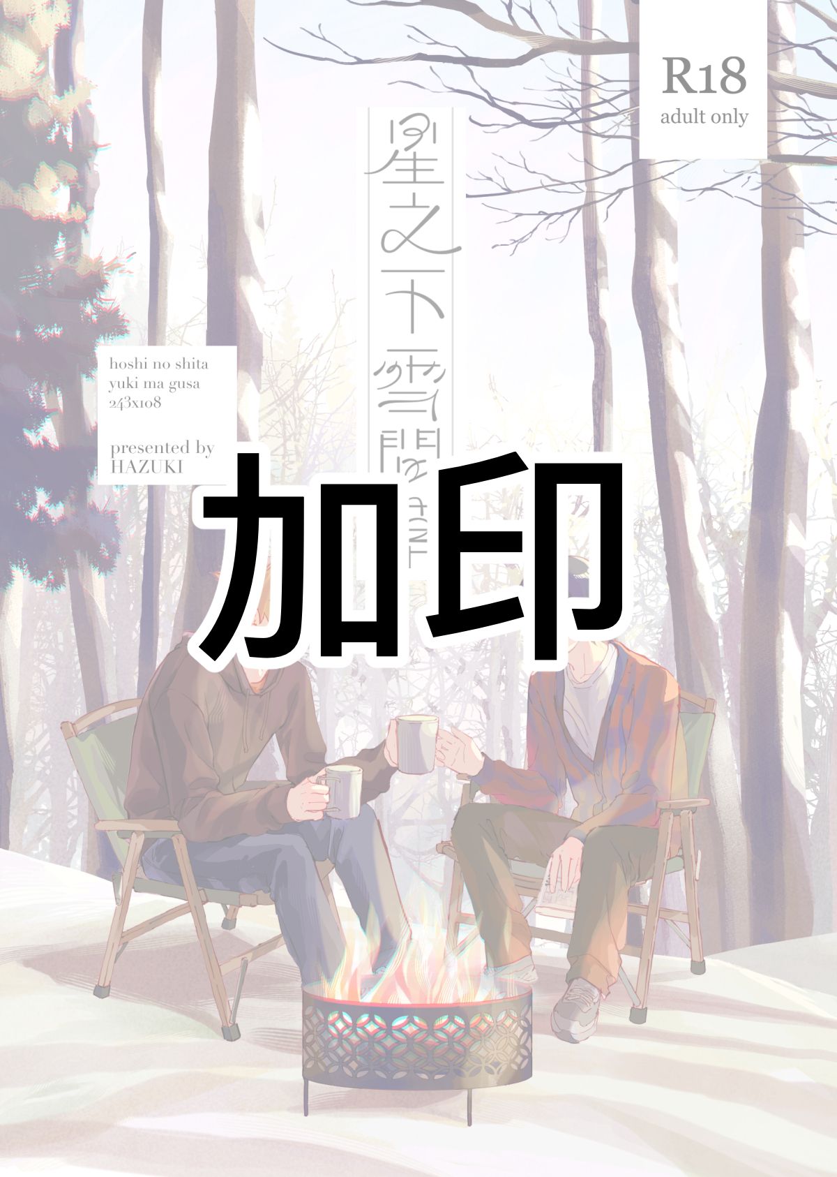 星之下雪間草