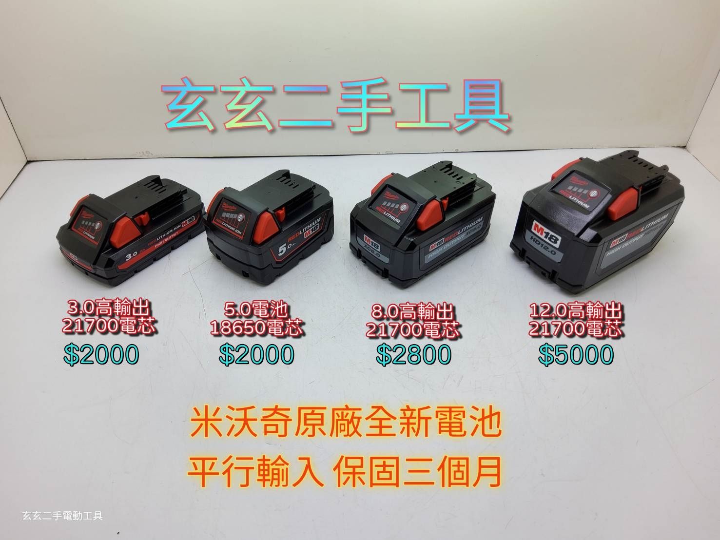 18V全新原廠電池