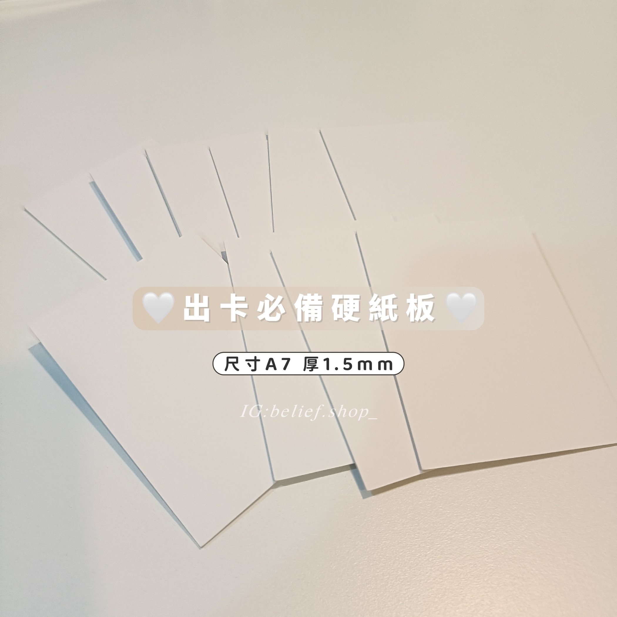 Belief°| 現貨✨ 出卡必備硬紙板 A7白色加厚款.ᐟ.ᐟ