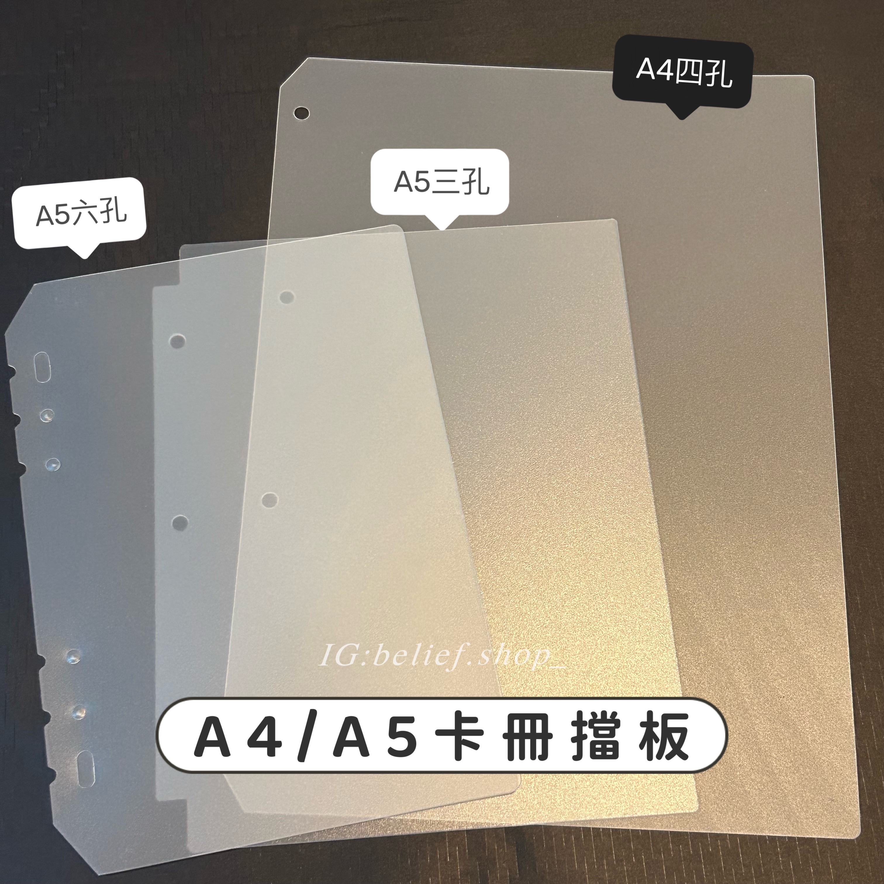 Belief°| 現貨✨A4、A5透明磨砂卡冊擋板