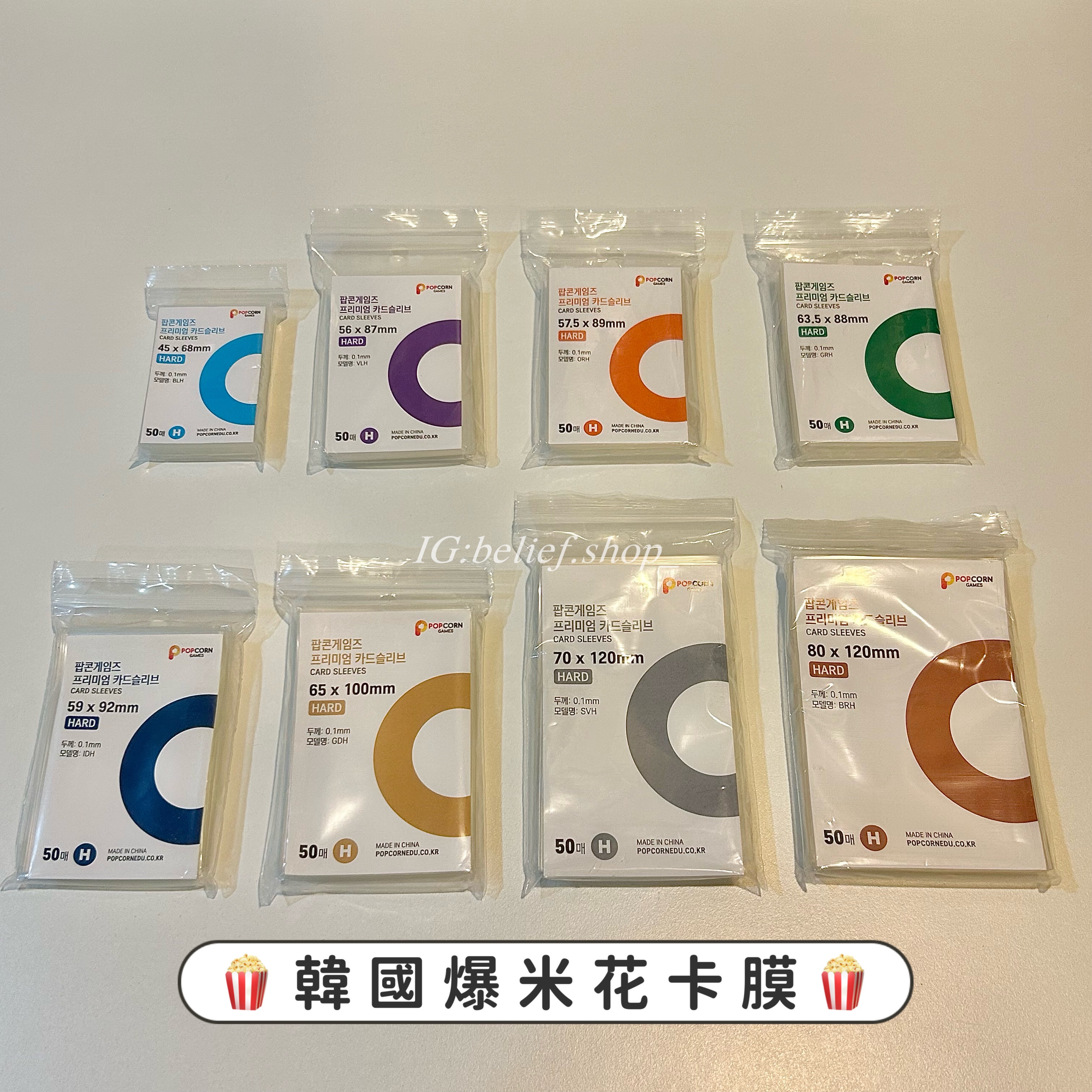 Belief°| 現貨✨ 厚款HARD 韓國爆米花卡膜