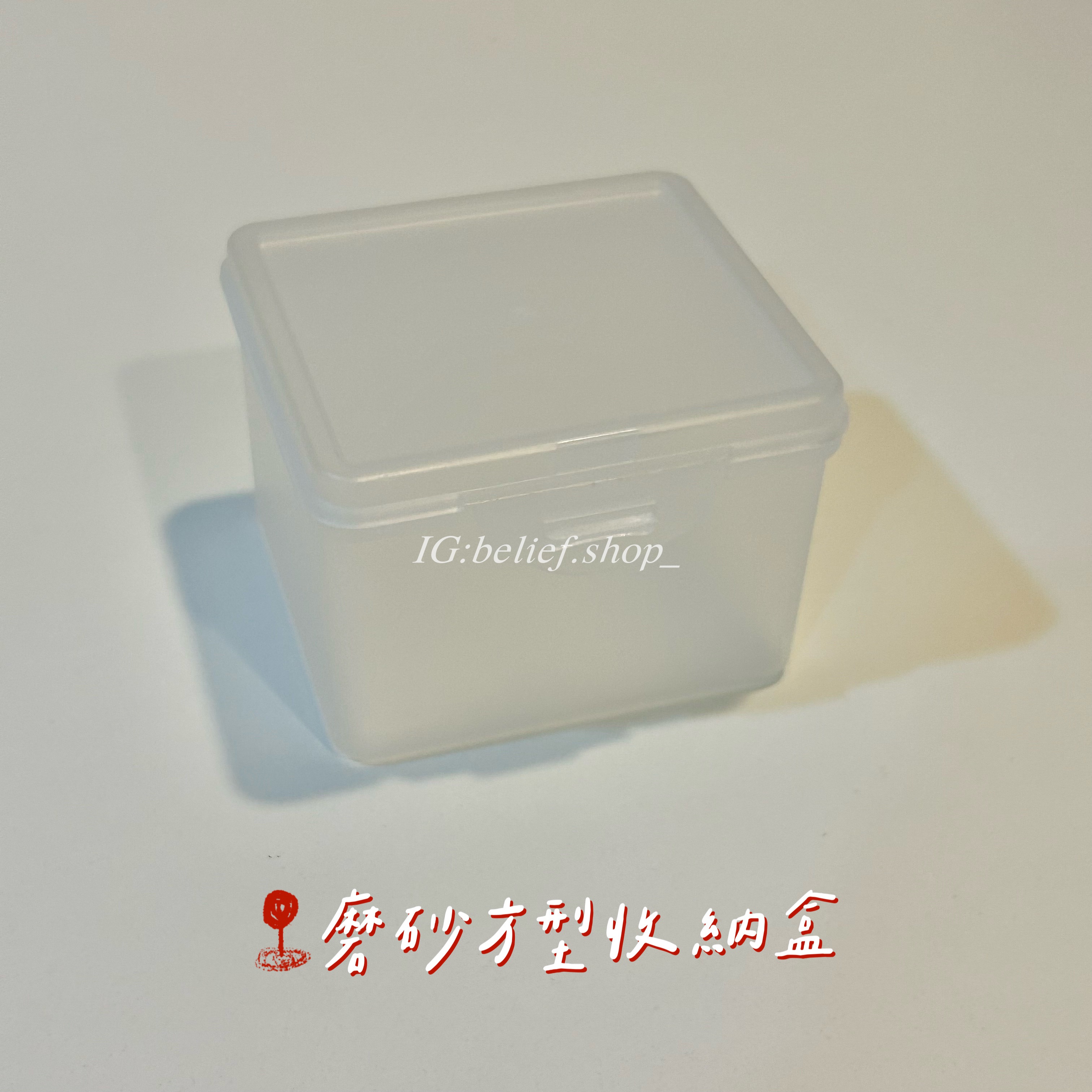 Belief°| 現貨✨ 磨砂方型收納盒