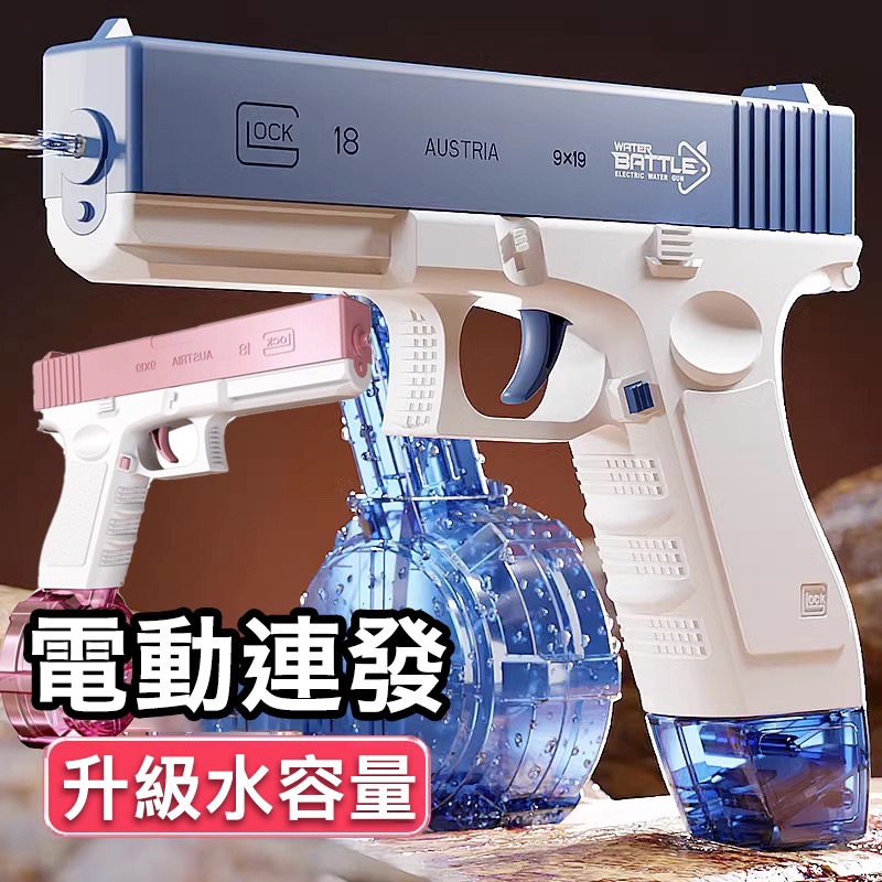￼「一鍵連發」格洛克水槍 電動水槍 兒童水槍 抽拉式水槍 洗澡玩具 玩具水槍 戶外玩具 自動呲水槍 充電大容量水槍 戲水