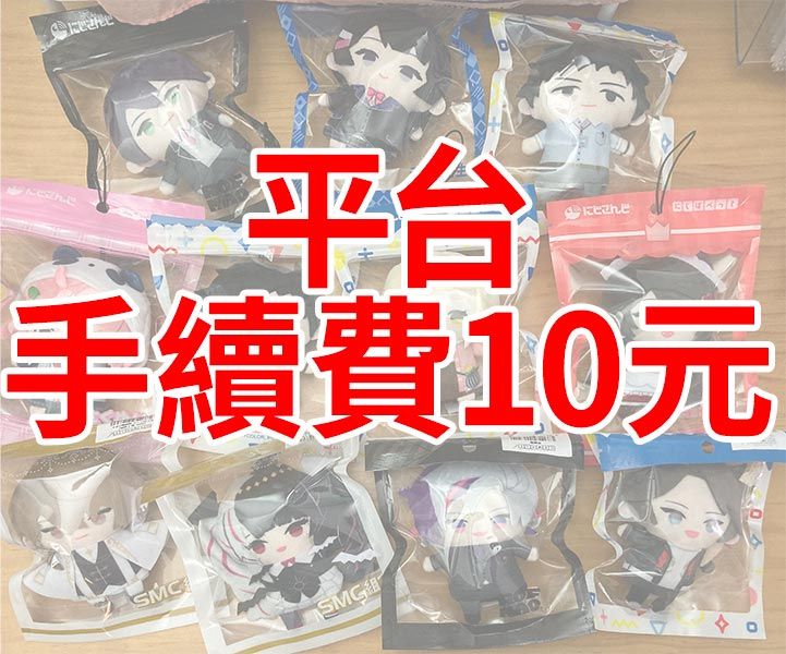 一單下一次 10元手續費