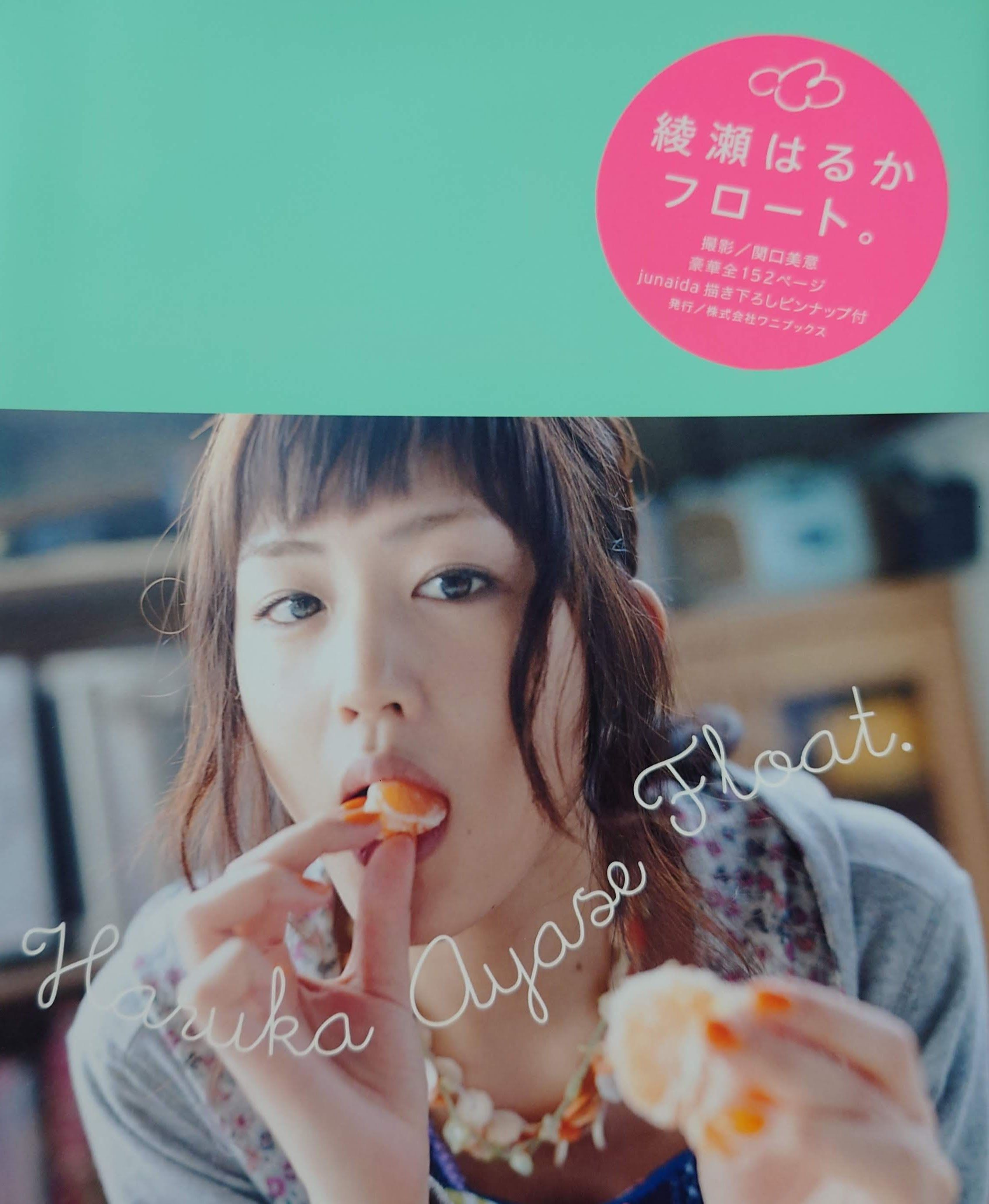 【現貨】綾瀨遙寫真集《Float》