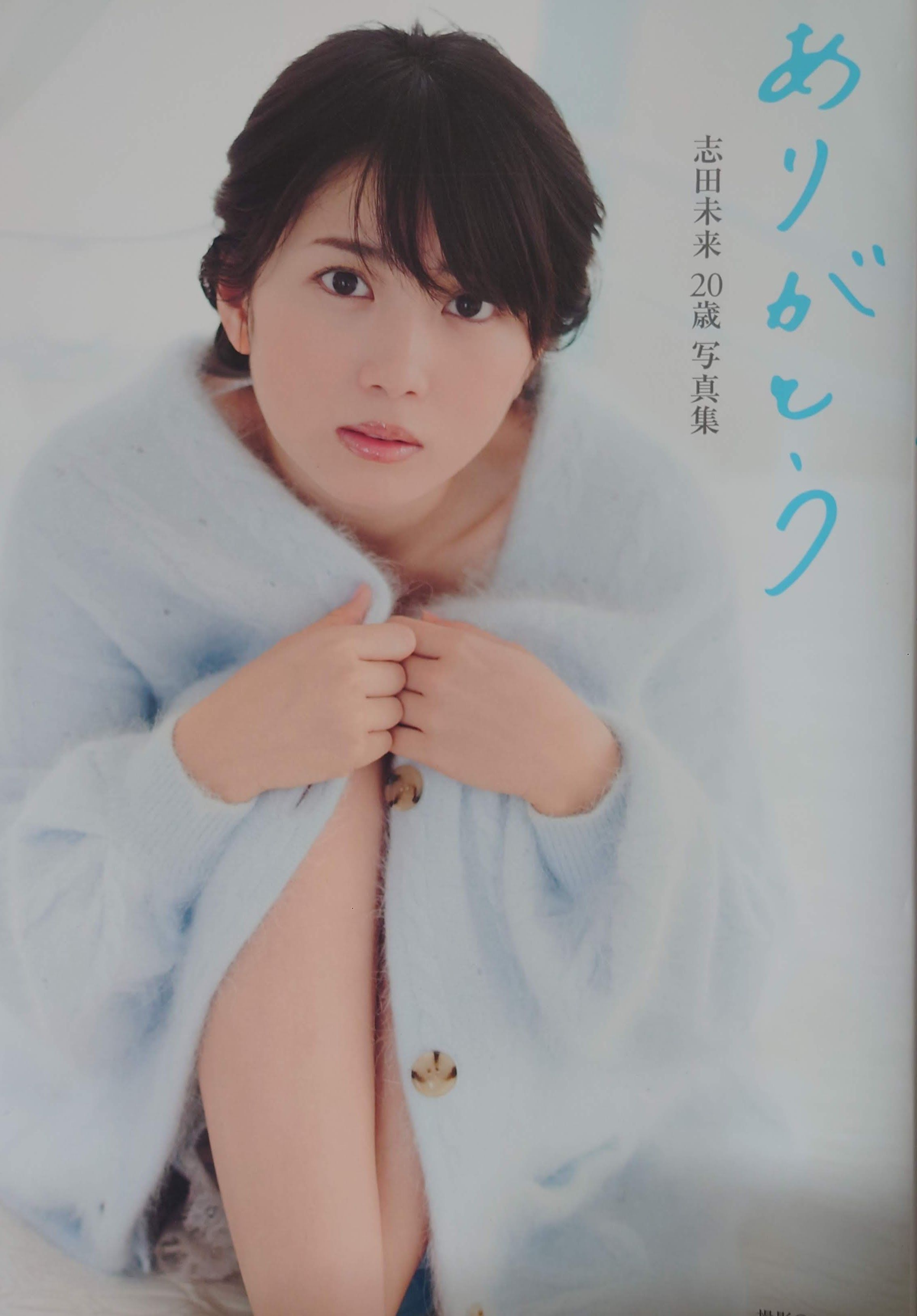 【現貨】志田未來20歲寫真集《ありがとう》