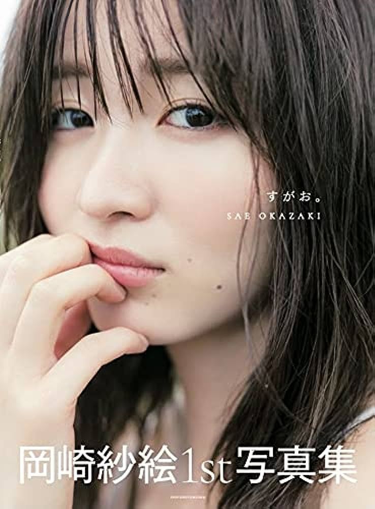 【現貨】岡崎紗繪 1st 寫真集 《すがお》