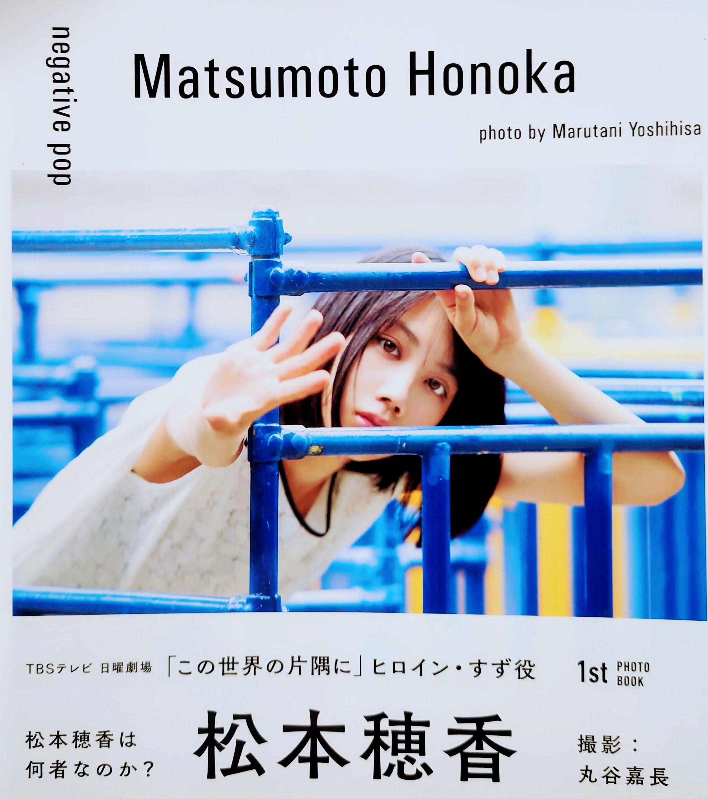 【現貨】松本穗香1st Photo Book《negative pop》