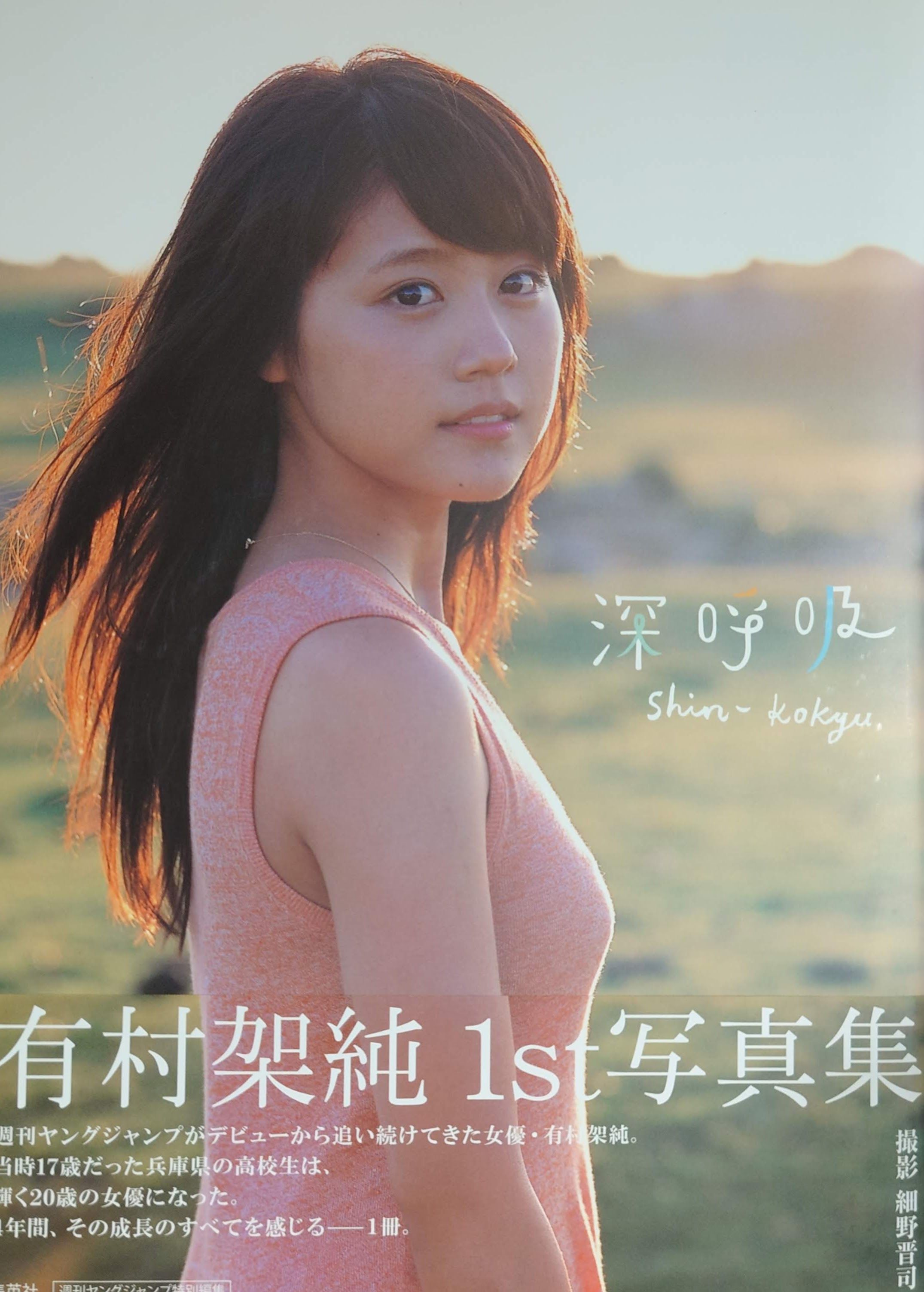 【現貨】有村架純1st寫真集《深呼吸》