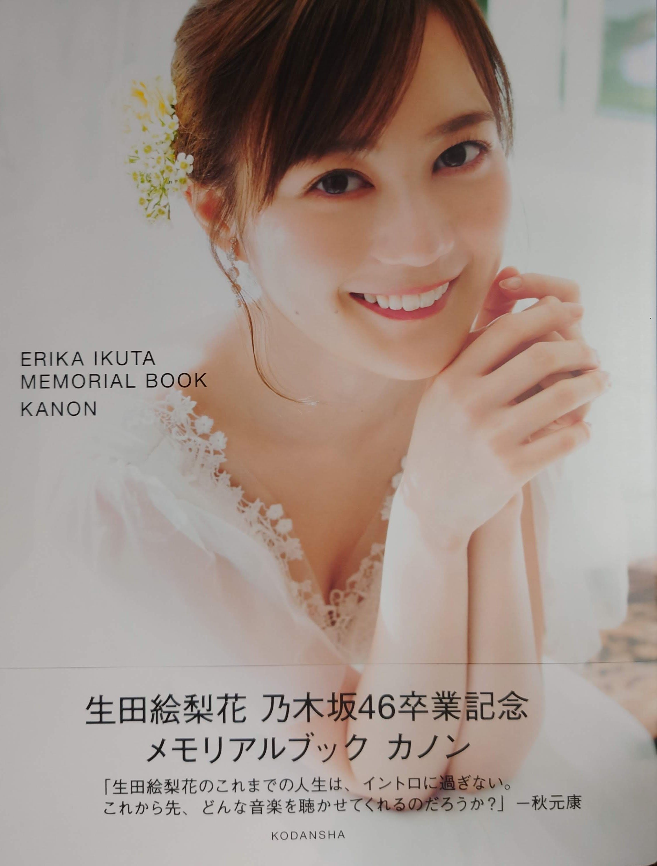 【現貨】生田繪梨花《乃木坂46畢業紀念專集》