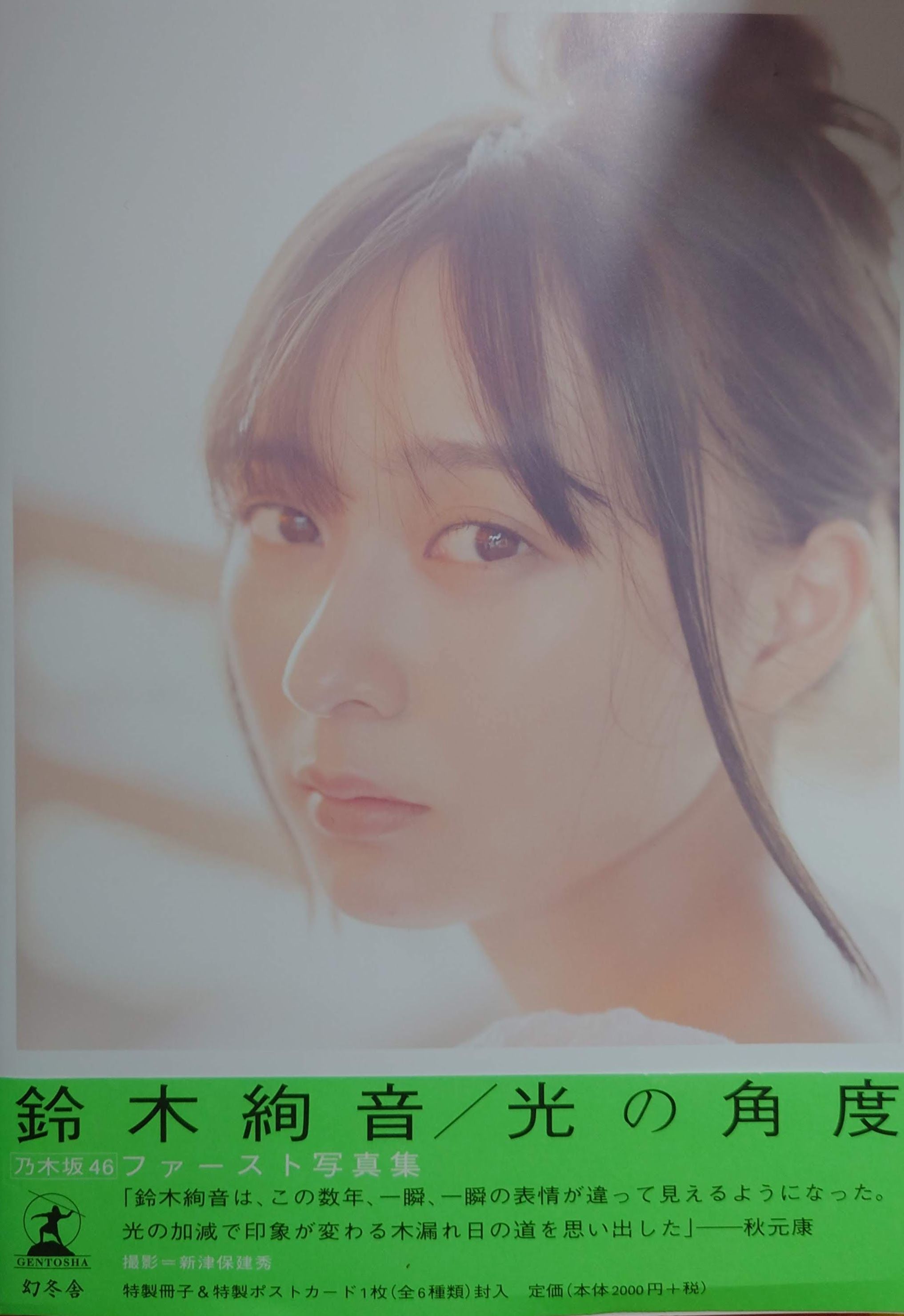【現貨】乃木坂46 鈴木絢音1st寫真集《光的角度》