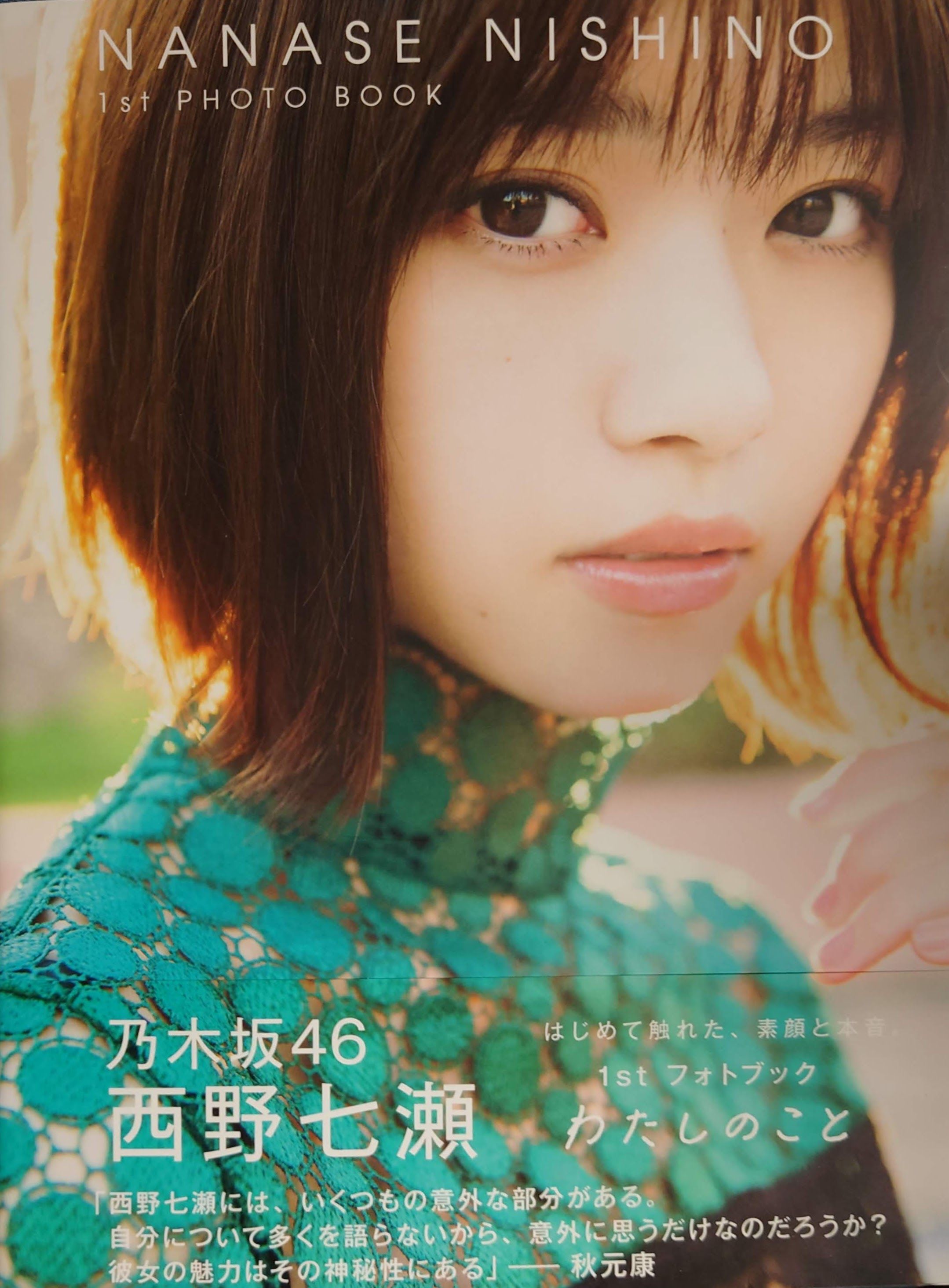 【現貨】（日本限定封面）乃木坂46 西野七瀨 1st Photo book《わたしのこと》