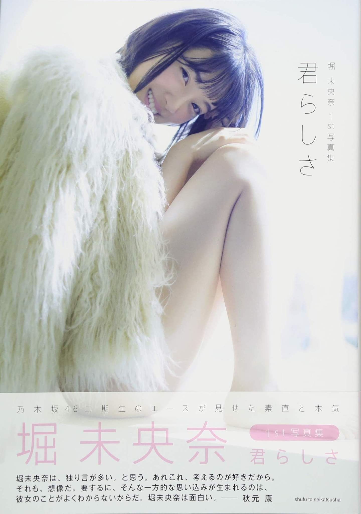 【現貨】乃木坂46 堀未央奈1st寫真集《君らしさ》