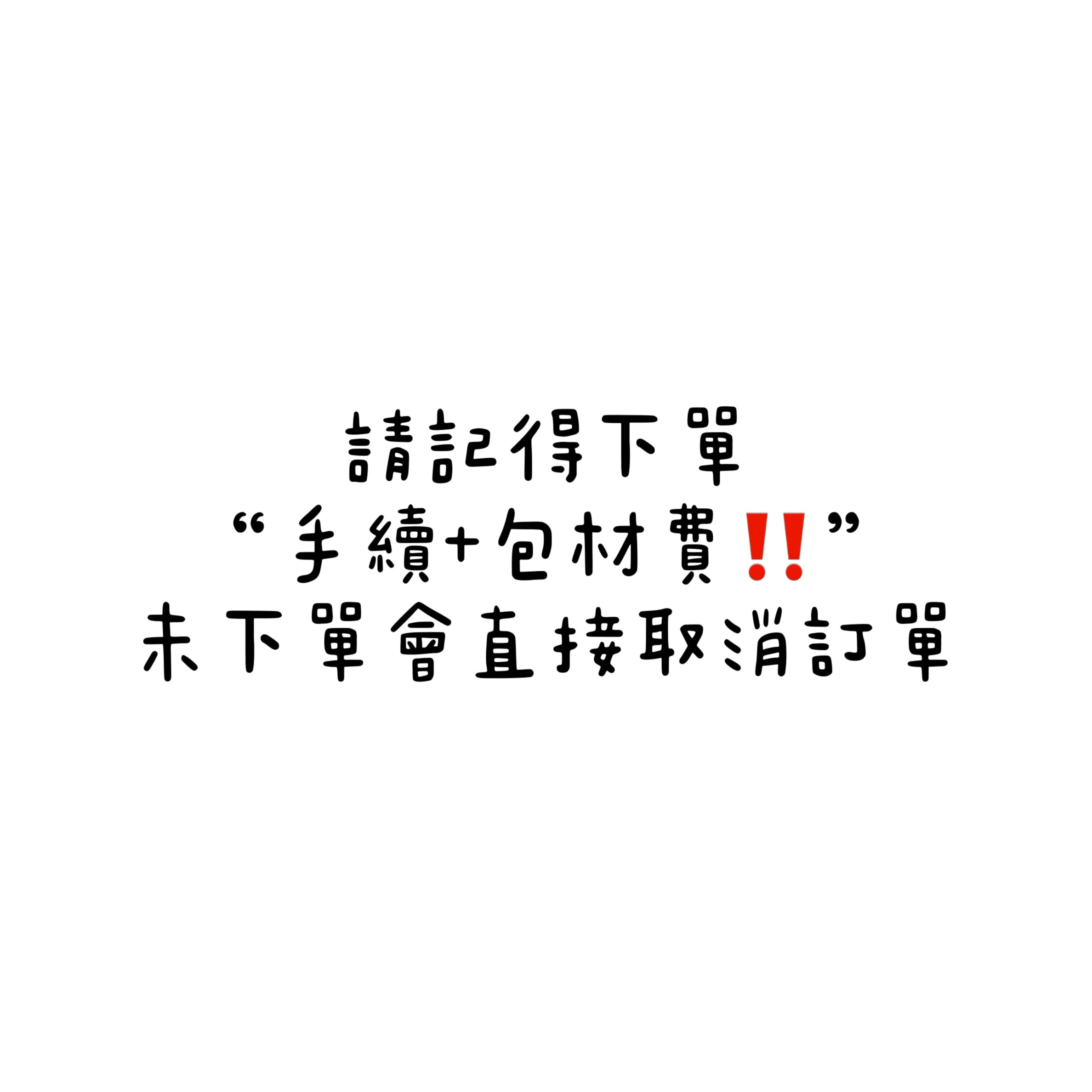 手續+包材費