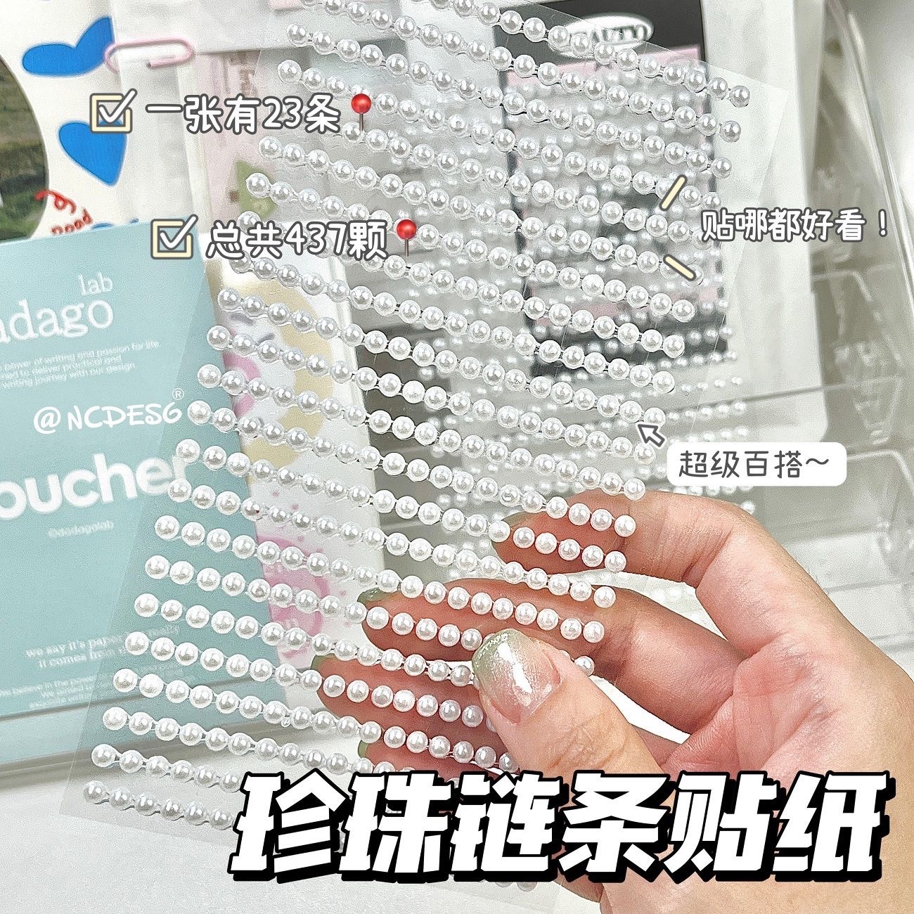 珍珠鏈條貼紙