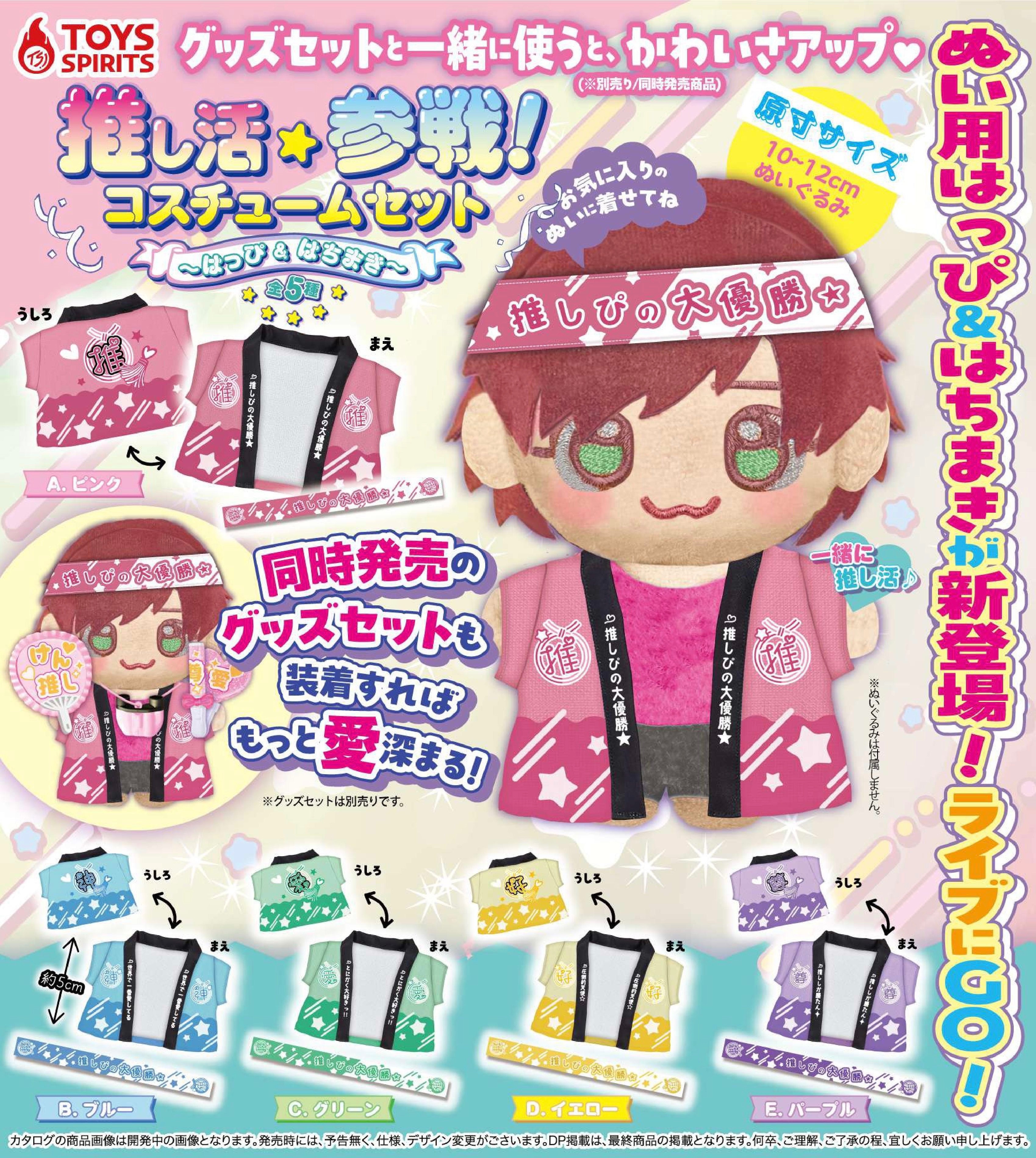 推し活參戰！應援服裝套組