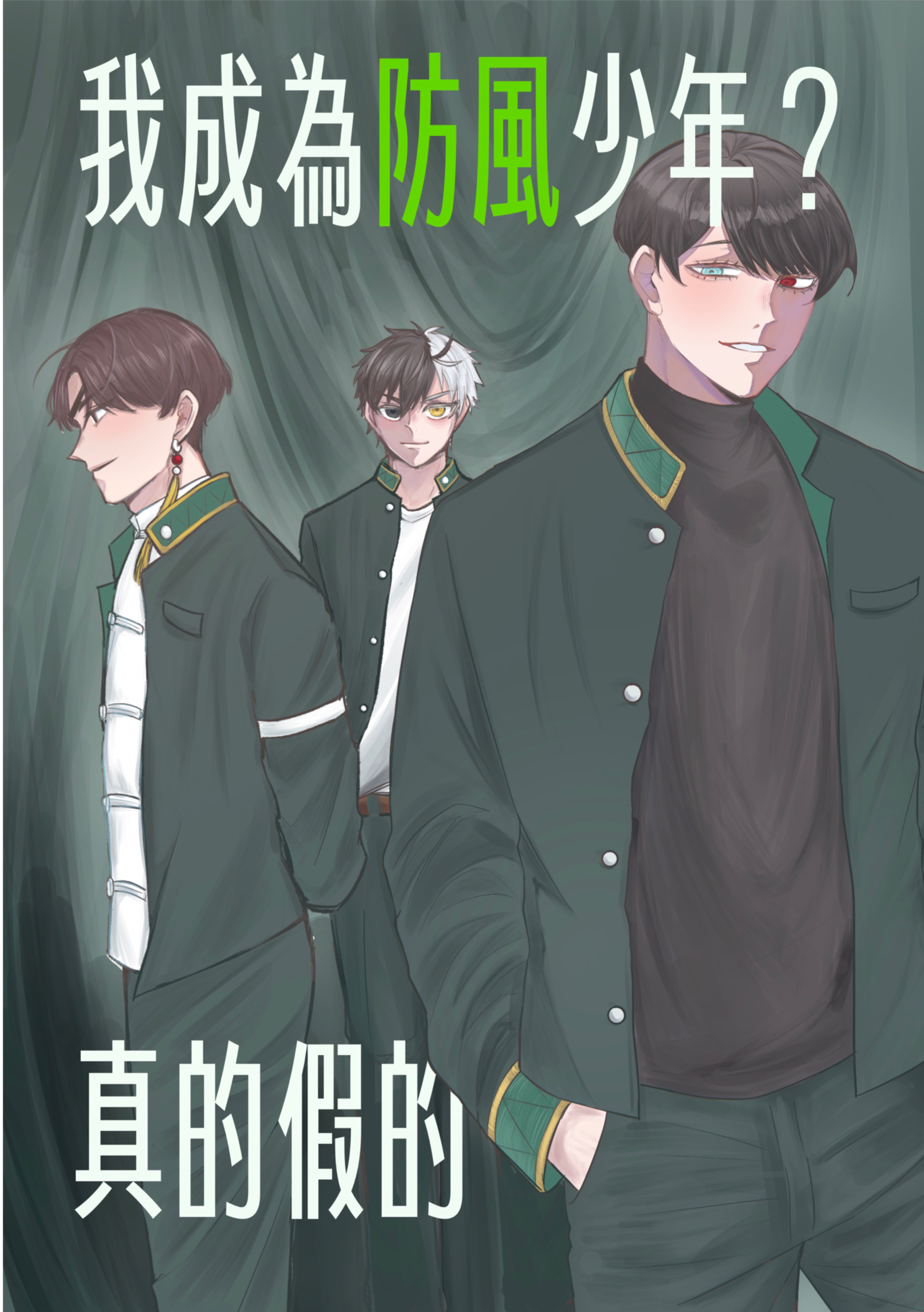 我成為防風少年？真的假的