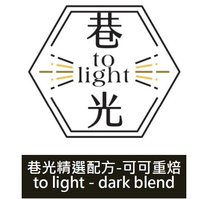 [咖啡豆]巷光咖啡‧精選配方-可可重焙