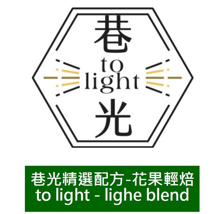 [咖啡豆]巷光咖啡‧精選配方-花果輕焙