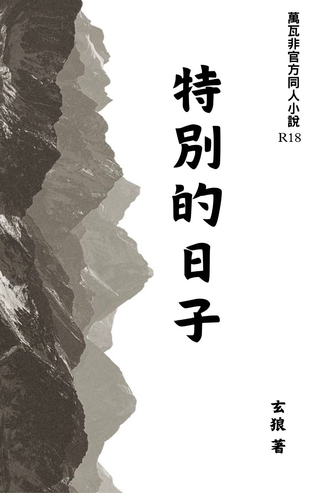 《特別的日子》萬瓦同人小說