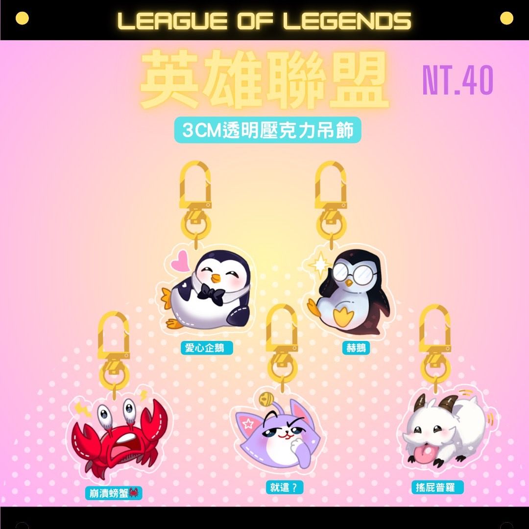 【LOL】表情鑰匙圈挑款區