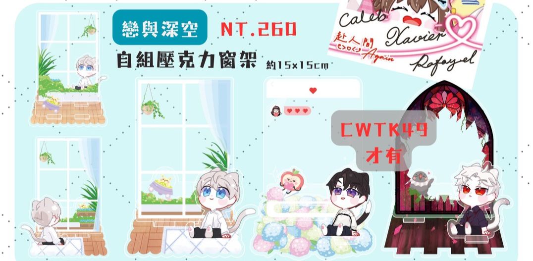 【戀與深空】壓克力窗架