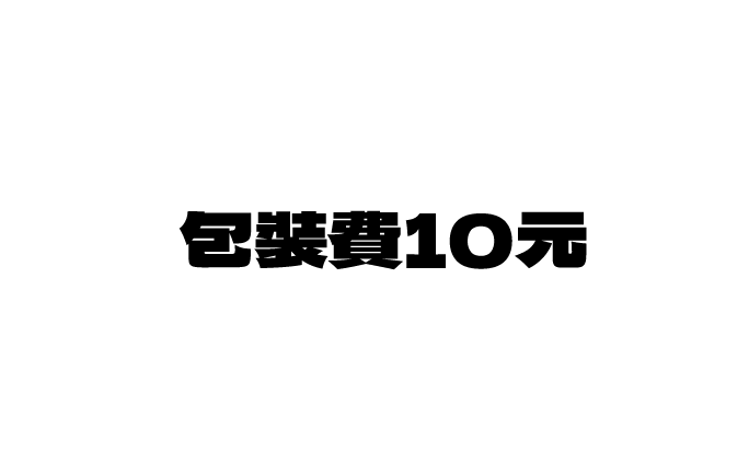 每筆包裝費10元 （請一定要下標喔！）