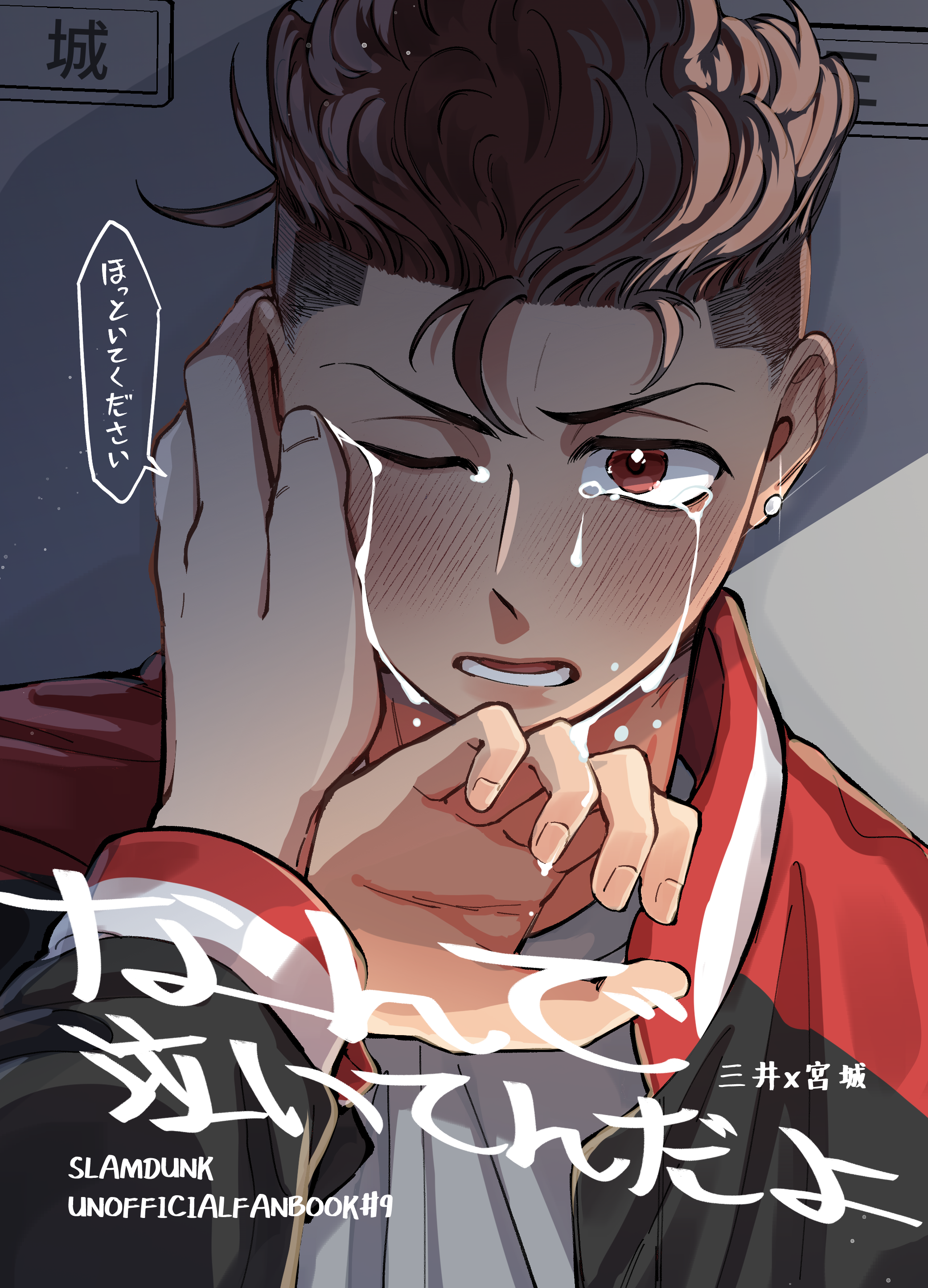 【三良｜新刊】なんで泣いてんだよ